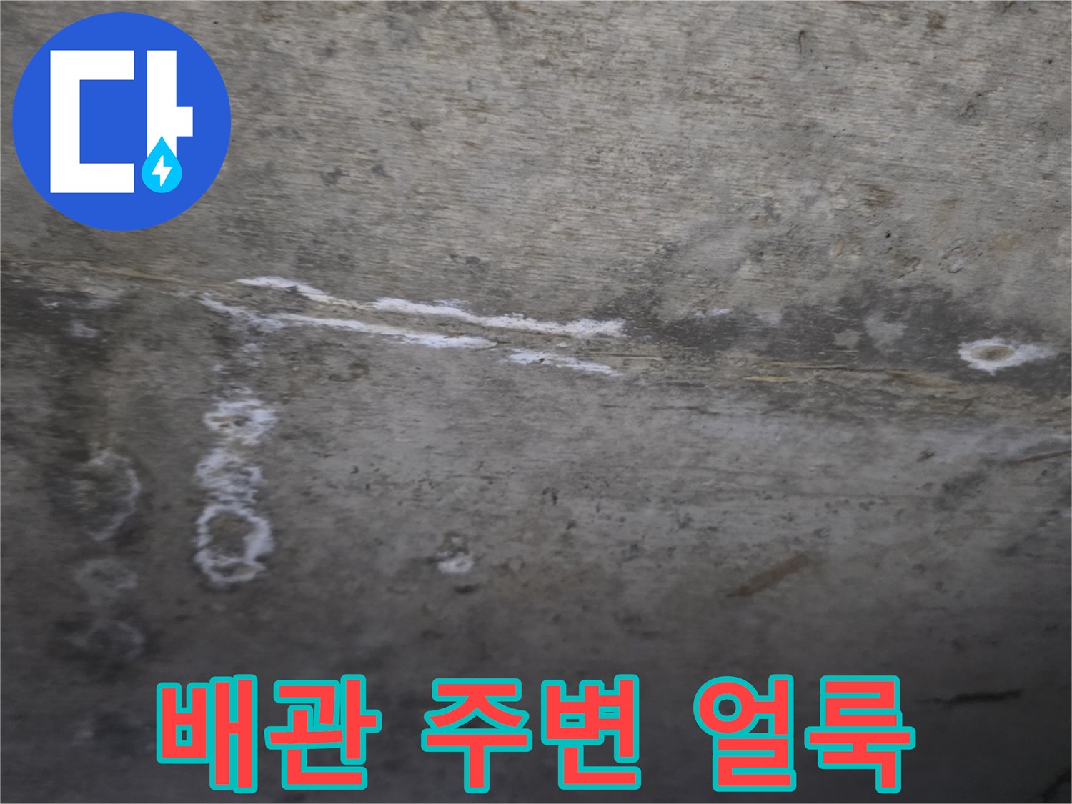 천장-배관-라인-물샘-자국