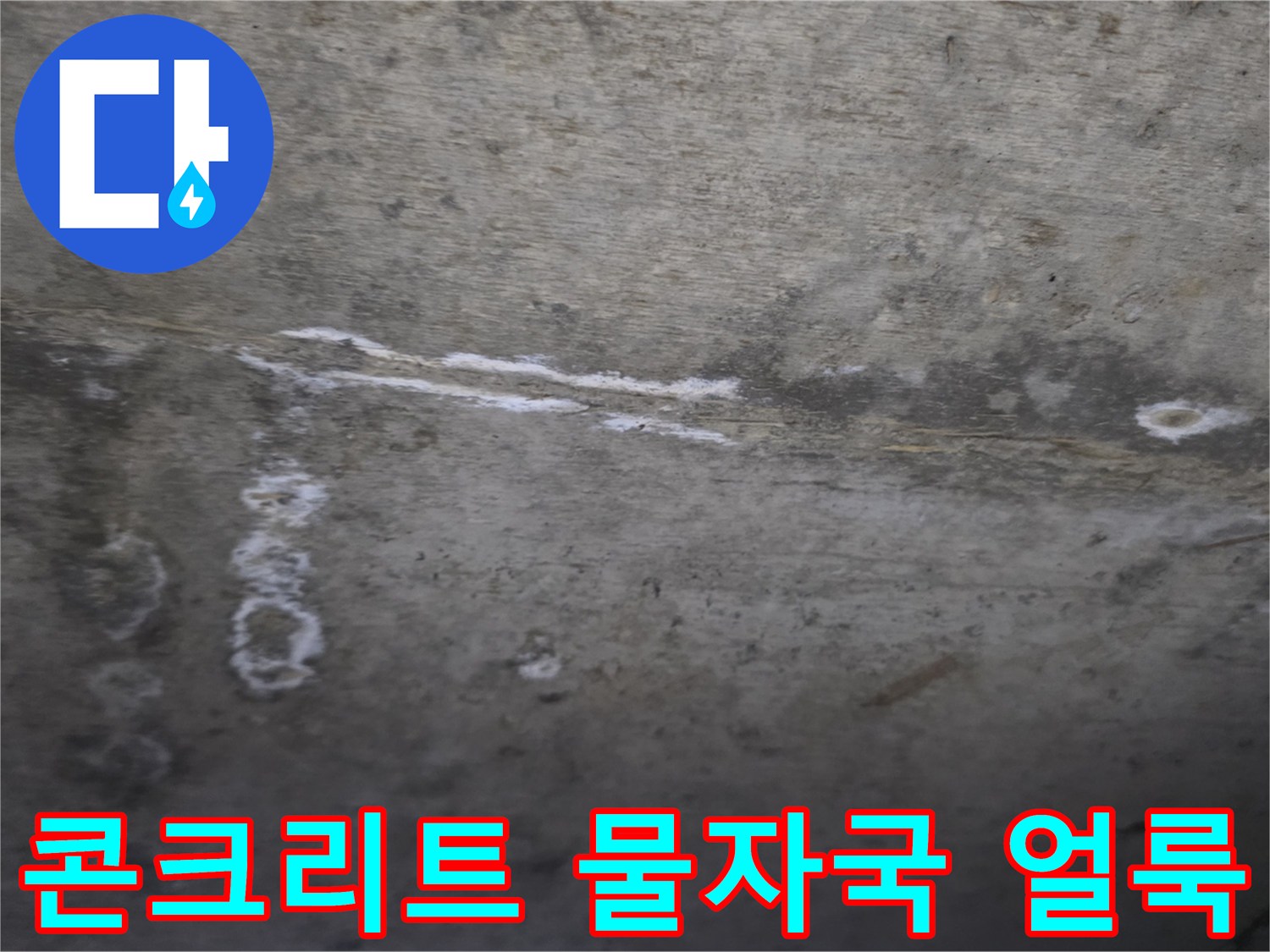 천장 콘크리트 면에 보이는 누수 흔적과 하얀 자국