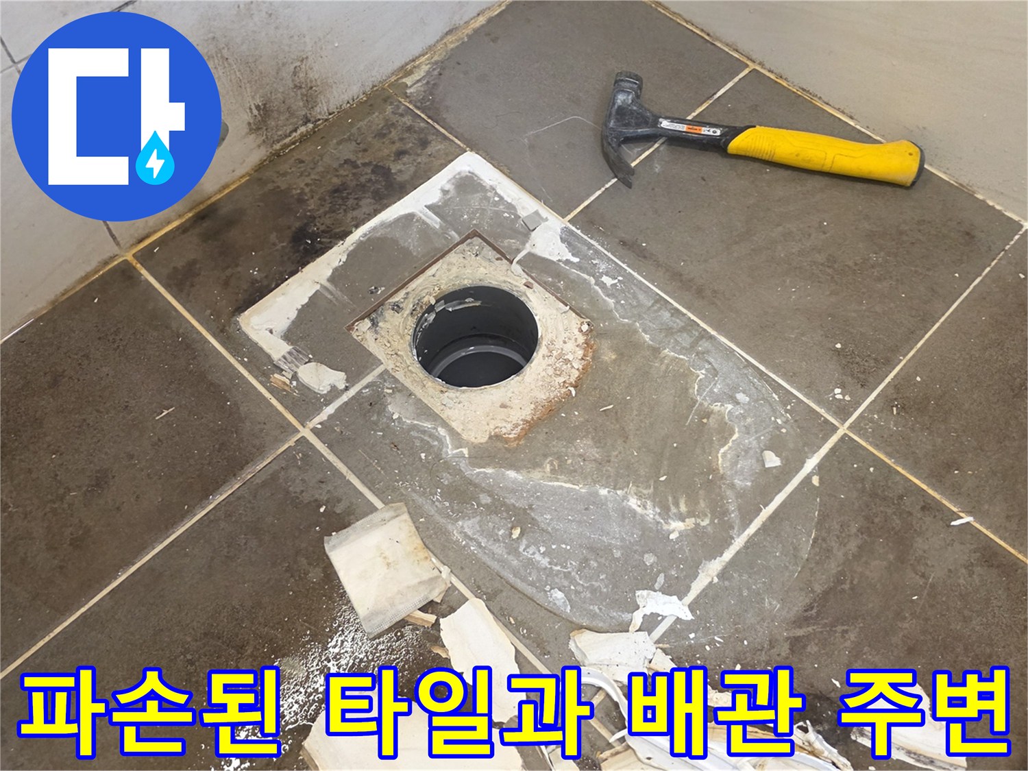 화장실-바닥-배수구-주변-타일-파쇄-및-배관-노출