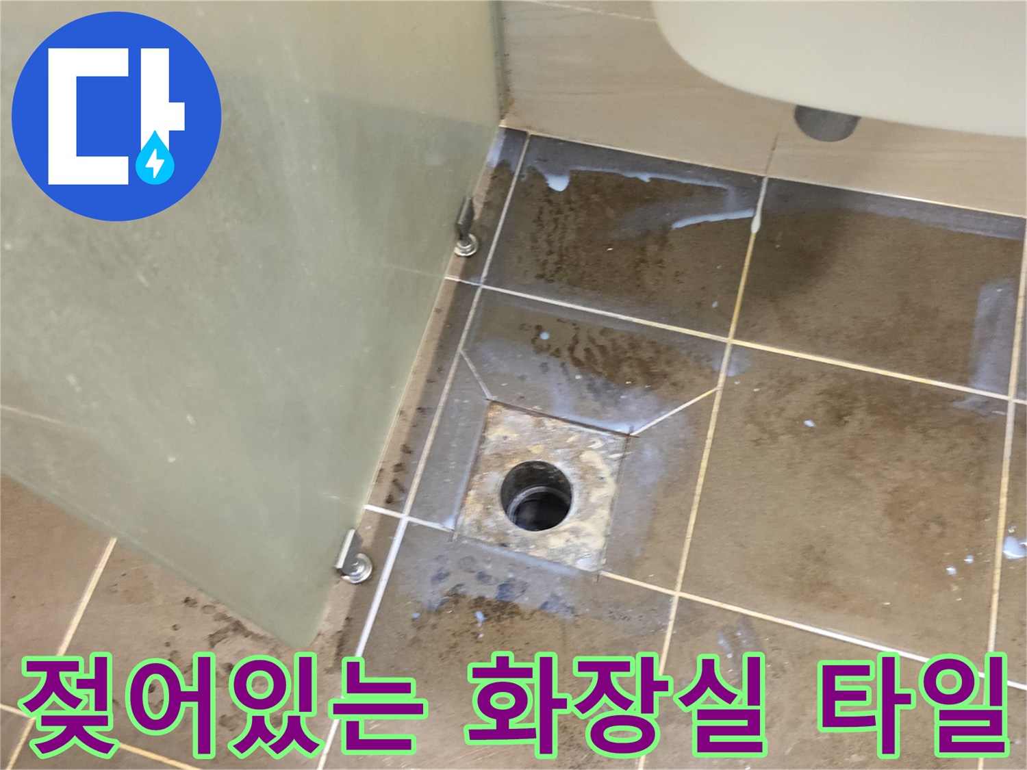 화장실-배수구-주변-타일-틈새-습기-침투-현상