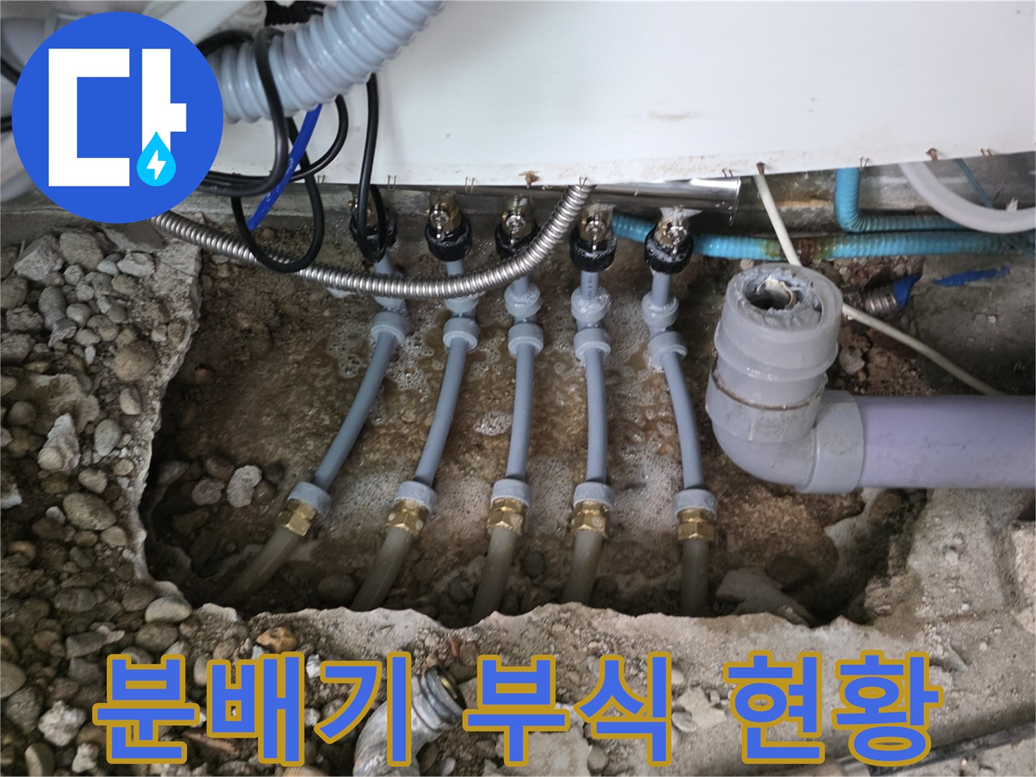 노후화된-싱크대 하단 매립 분배기 및 배관 연결부