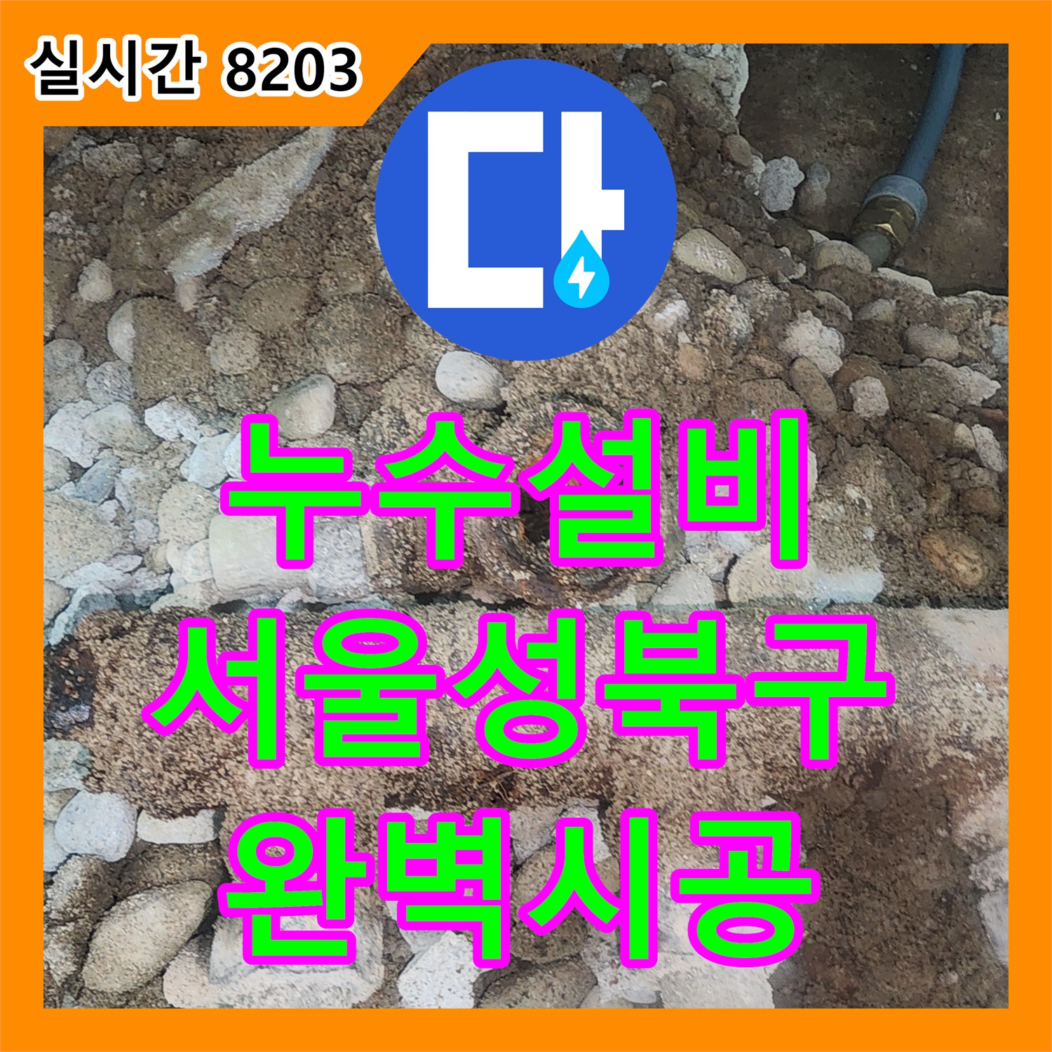 누수설비 싱크대 바닥 매립 분배기의 부식 문제를 해결하고 하수관을 정비한 서울 성북구 사례