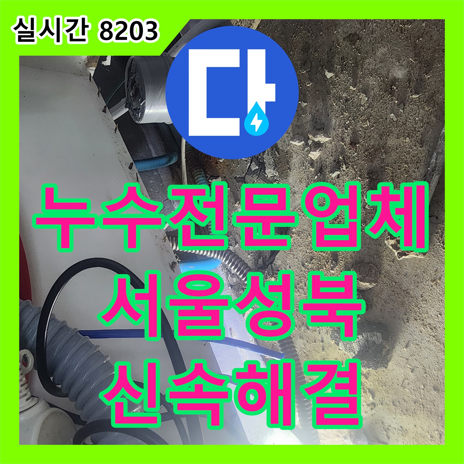 누수전문업체 싱크대 하단 매립 분배기의 노후 파손을 진단하고 보수한 서울 성북구 현장 기록
