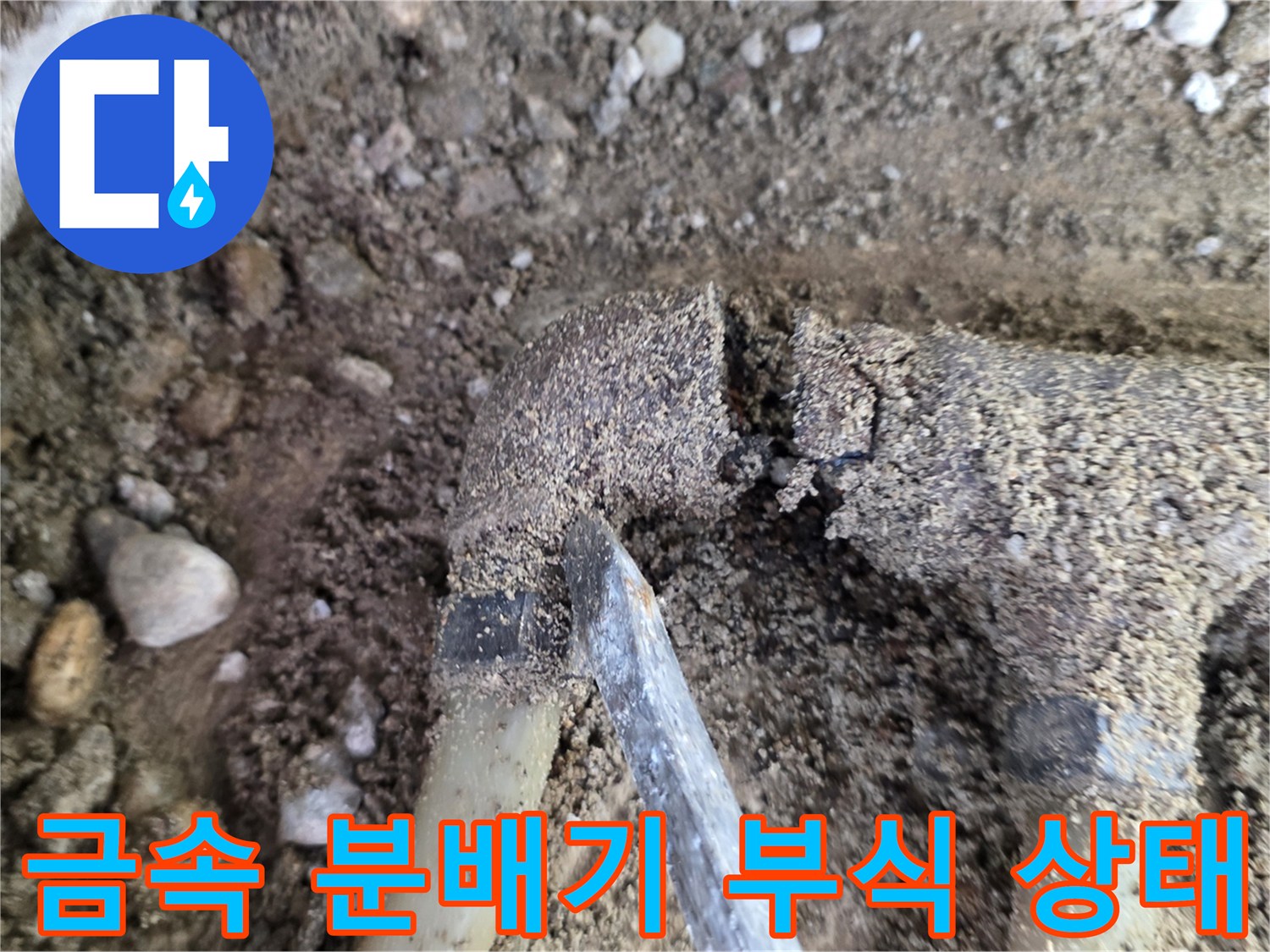 습기로 인해 삭아버린 금속제 분배기 사진입니다.