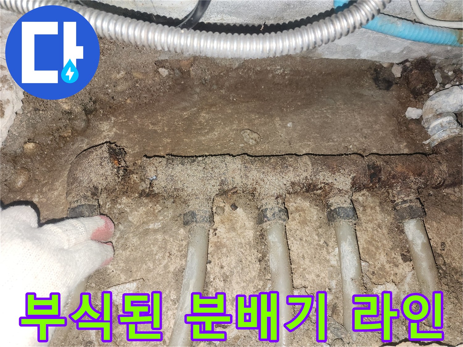 심하게 부식되어 구멍이 발견된 금속 배관