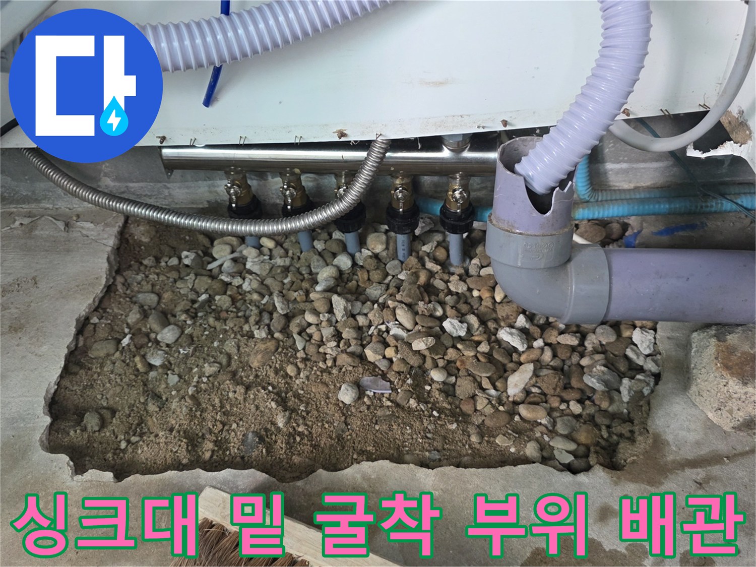 싱크대 아래쪽 바닥을 파내어 확인한 노후 분배기 및 자갈층