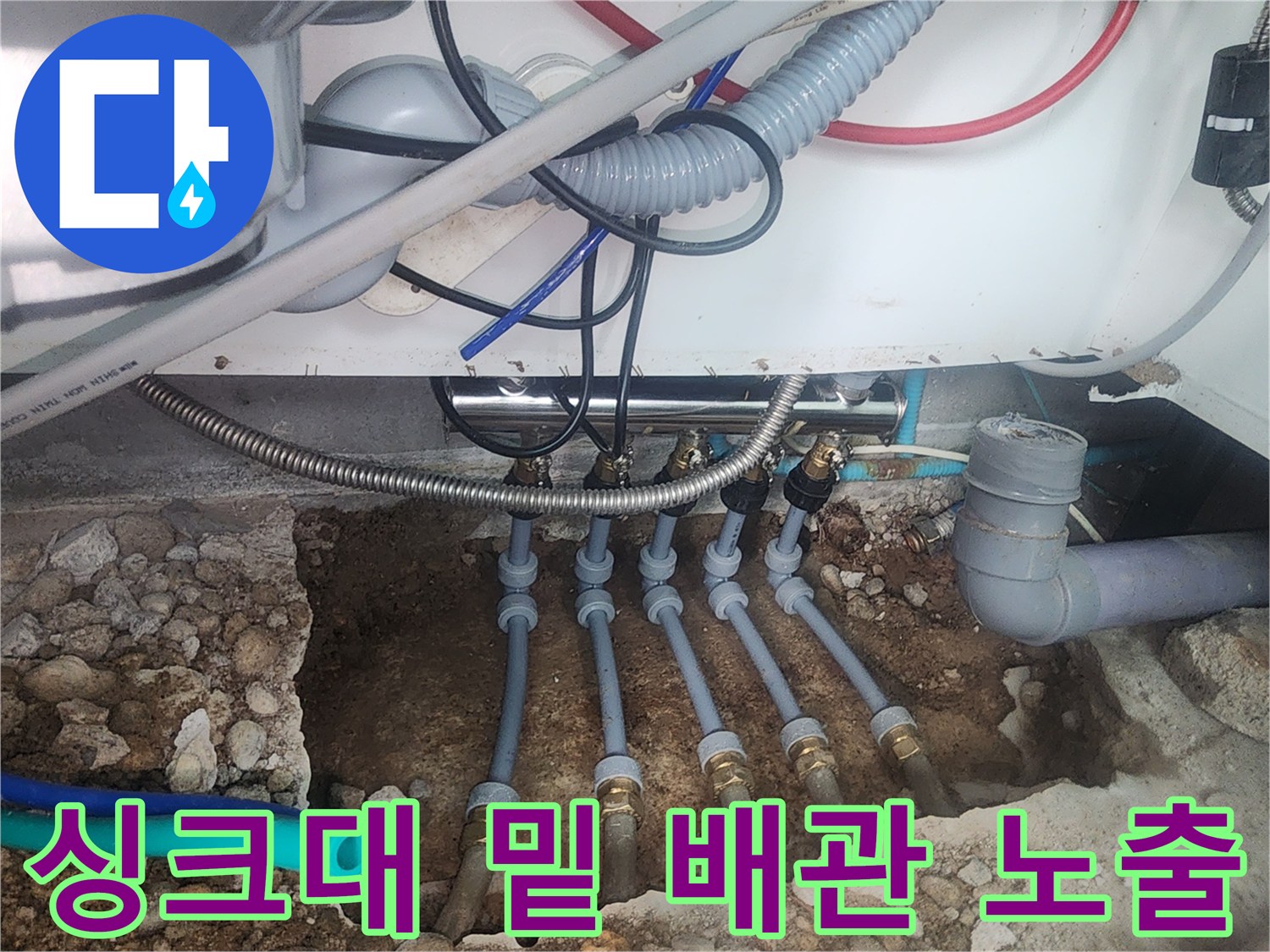 싱크대 아래쪽 흙을 파내어 드러난 분배기와 연결 배관들
