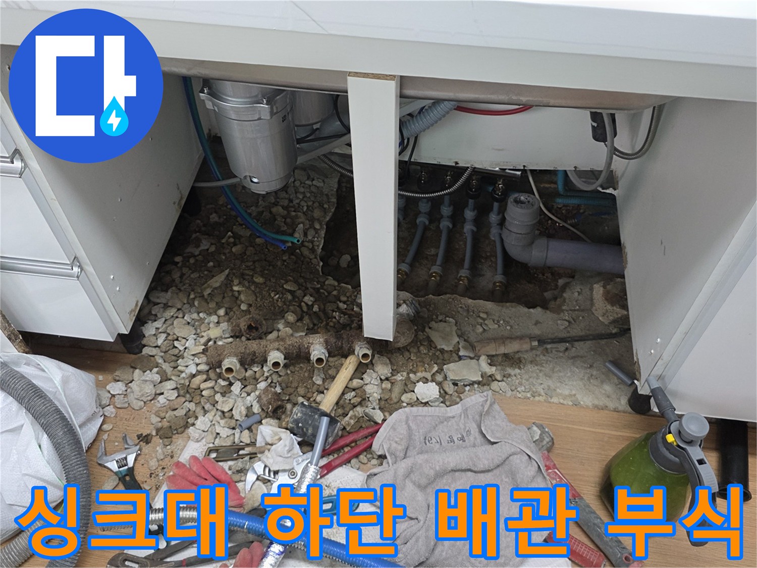 주방 바닥 작업-부식된 분배기와 노출된 배관 연결부