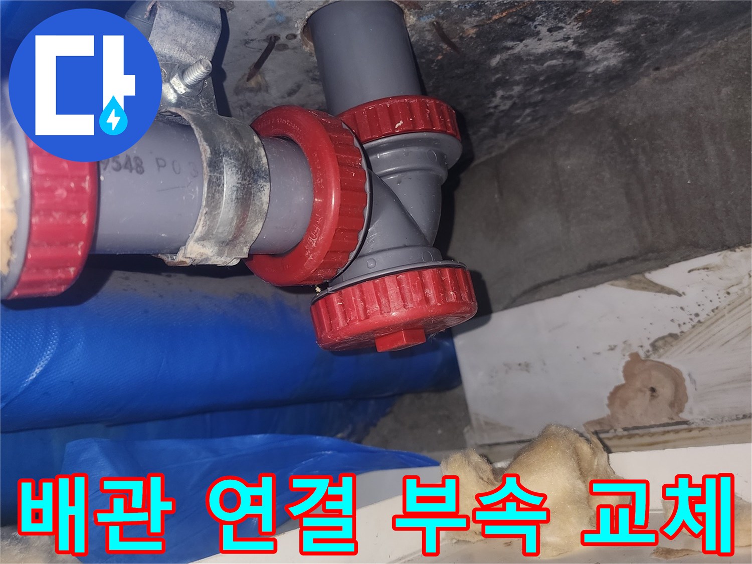 붉은색 커플링이 적용된 하수관 연결 상태
