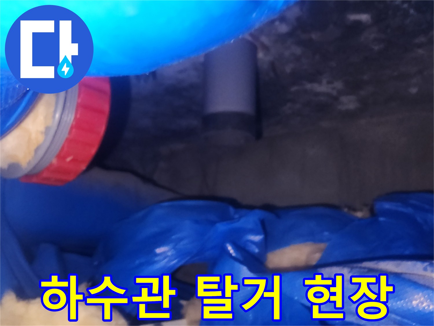 아래층 천장에서 확인한 하수관 연결 부위와 탈거된 배관 상태
