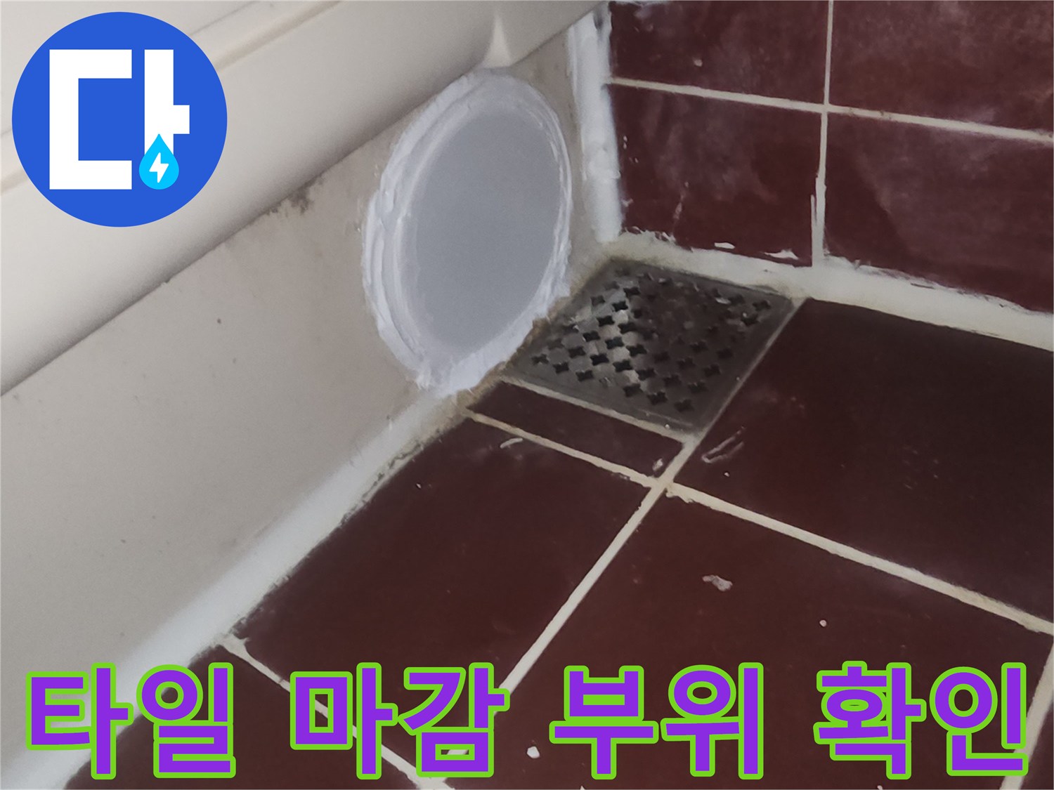 욕실-타일-및-하수구-틈새-점검-사진