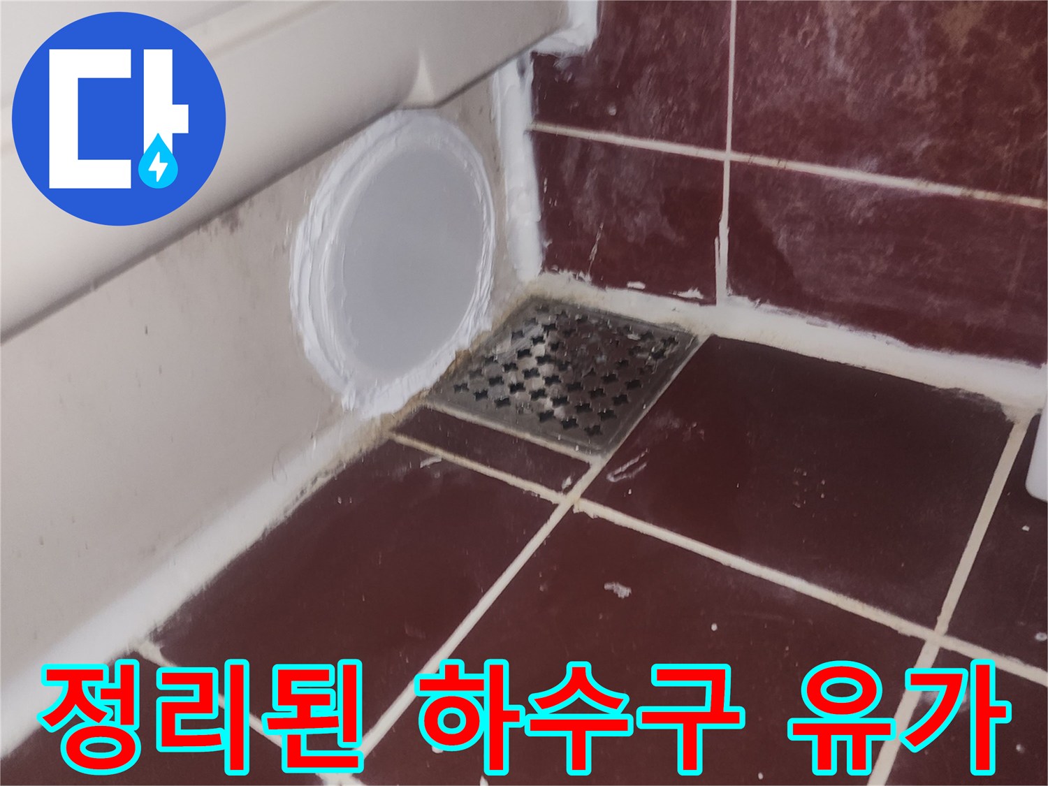 욕실-하수구-유가-및-주변-배관-원상복구-완료