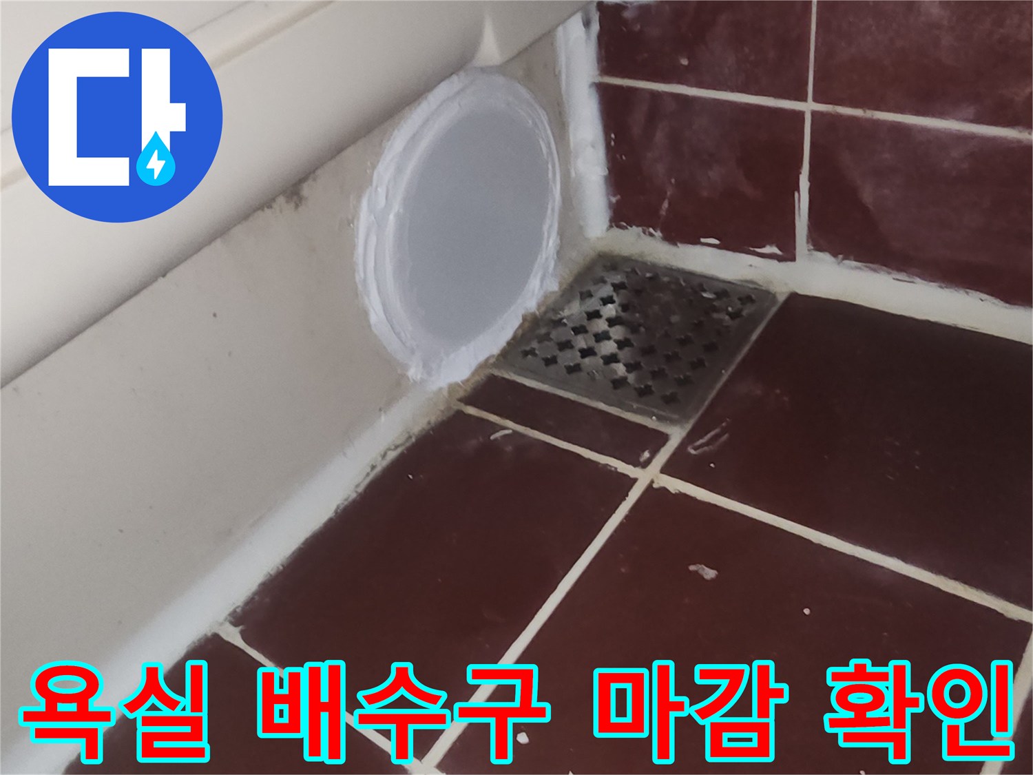 하수구-덮개-및-타일-마감-부위
