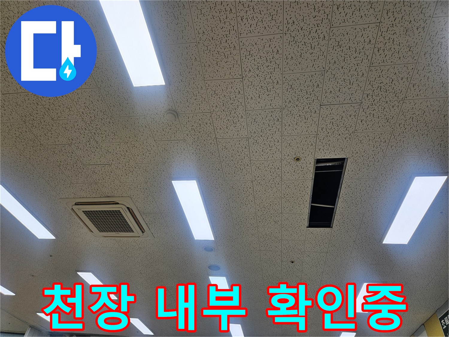 김포 장기동 현장-개방된 천장 텍스 사이의 점검 상태
