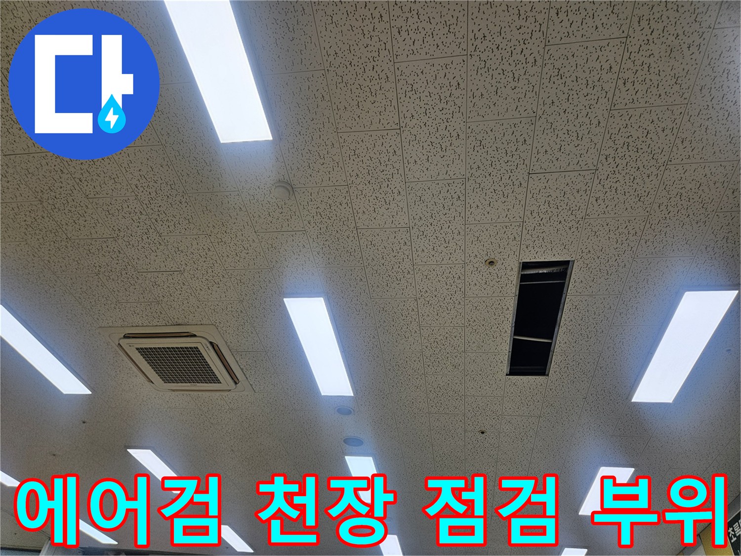 내부-배관-확인을-위해-개방된-천장-텍스