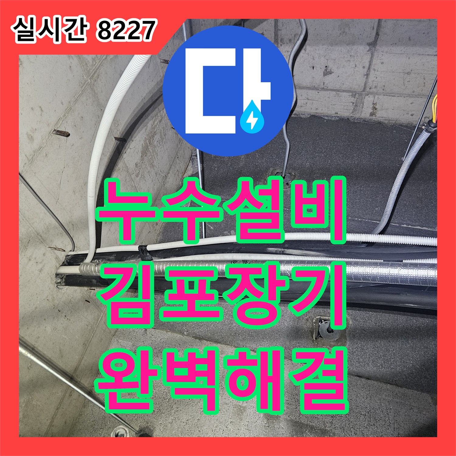 누수설비 천장형 에어컨 드레인 배관의 이물질 제거와 통수 작업으로 누수를 해결한 경기 김포시 장기동 사례