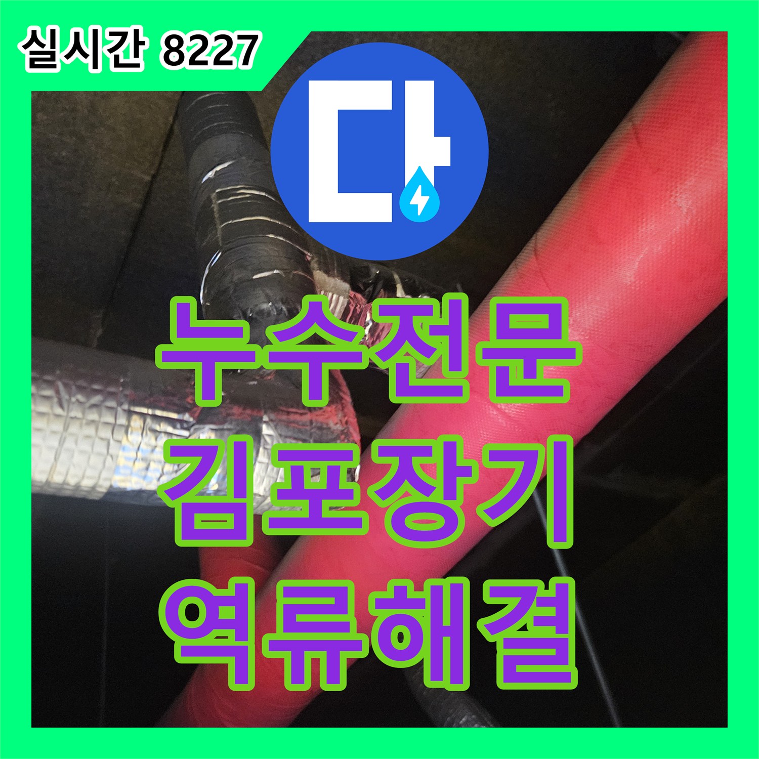 누수전문 태권도장 천장형 에어컨 배수관 막힘으로 인한 역류 문제를 해결한 경기 김포시 장기동 사례
