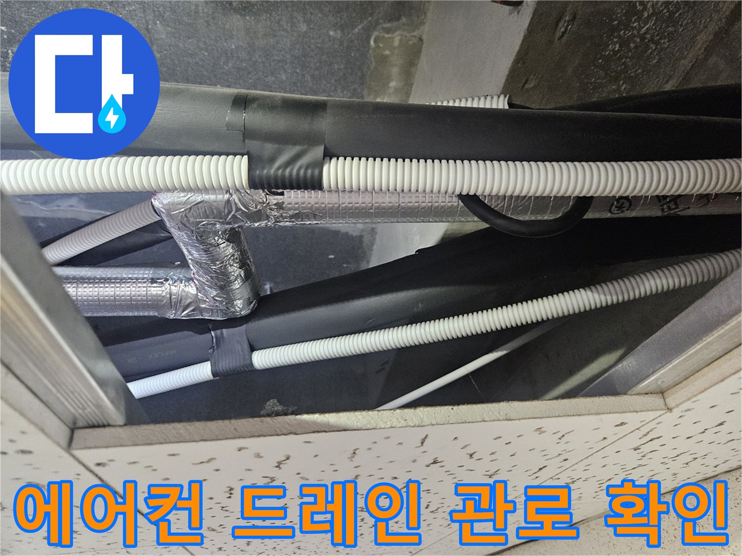 보온재와 은박 테이프로 마감 처리된 천장 배관들