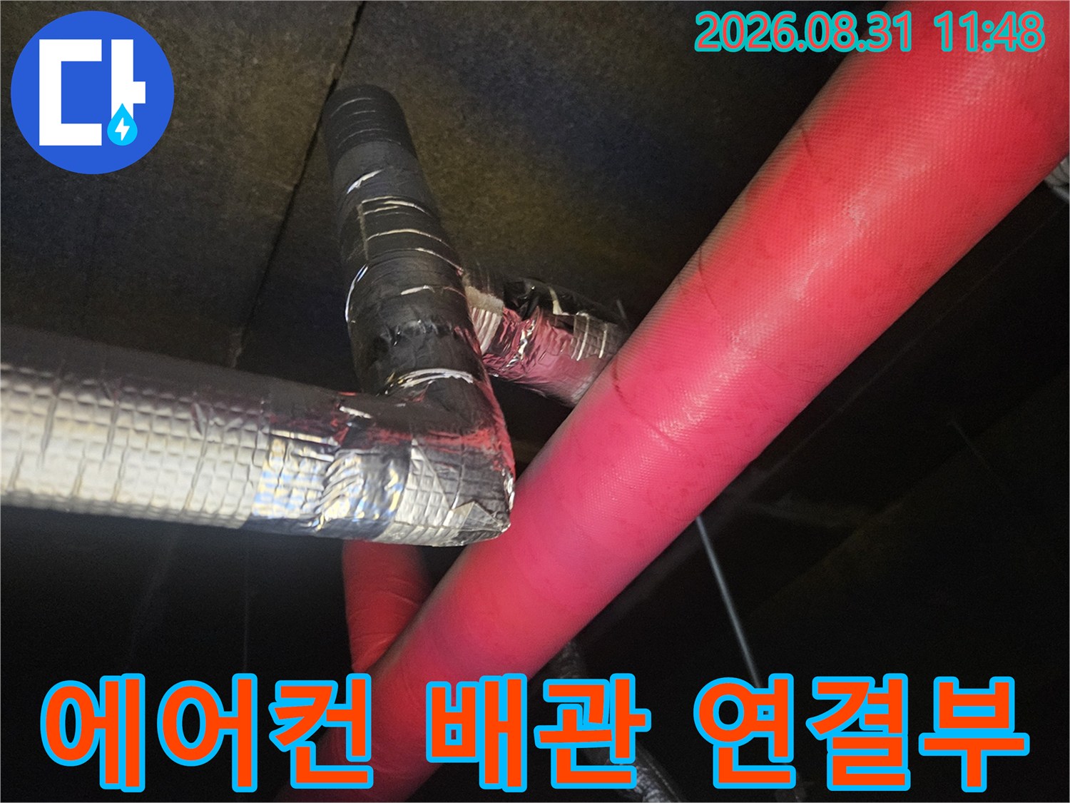 에어컨 냉매 배관과-드레인 호스 단열재 마감 모습