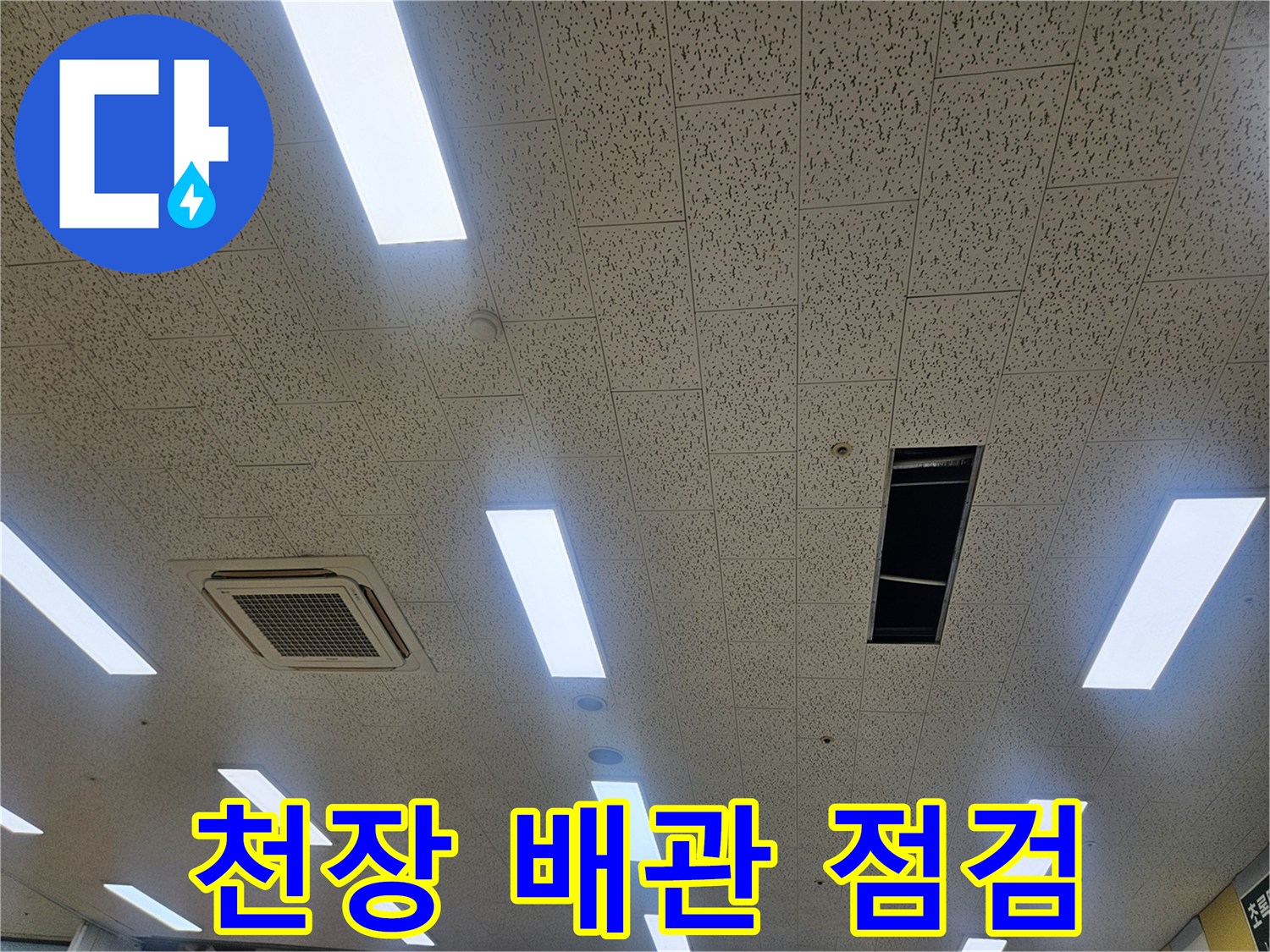 에어컨-드레인 배관의 막힘을 확인하기 위한 천장 개방 사진
