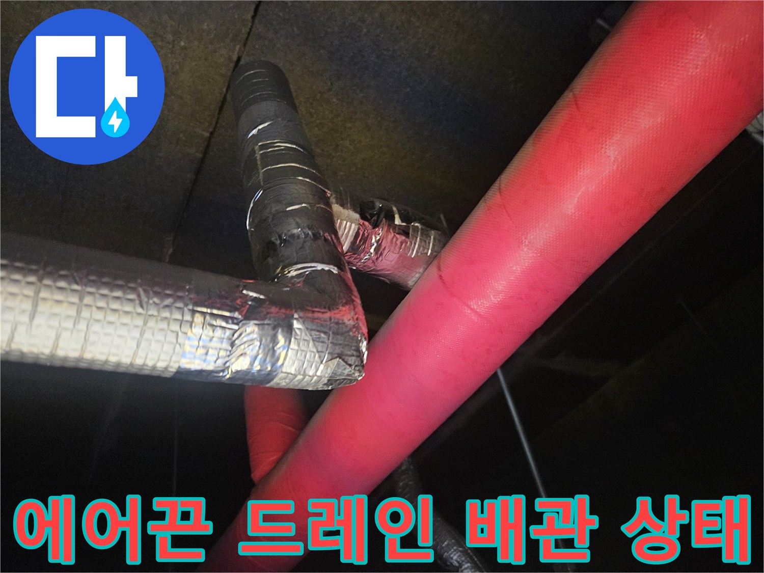 에어컨-드레인-배관의-보온재-마감-상태