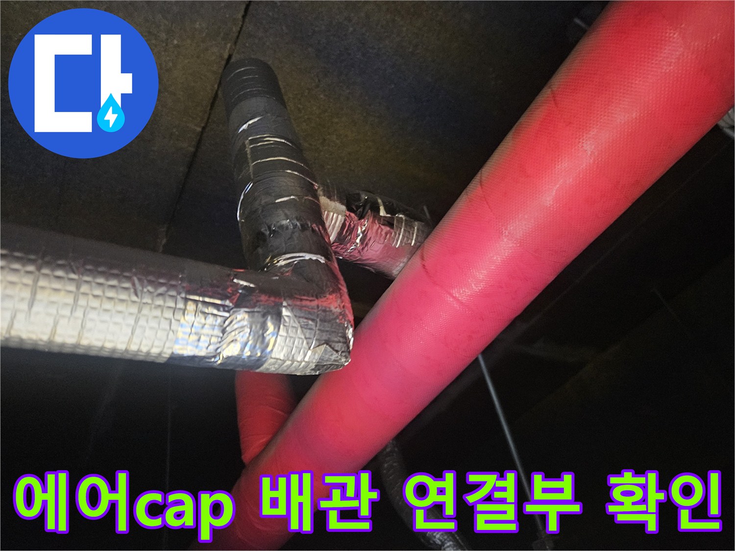 에어컨-드레인-배관의-연결-및-마감-상태