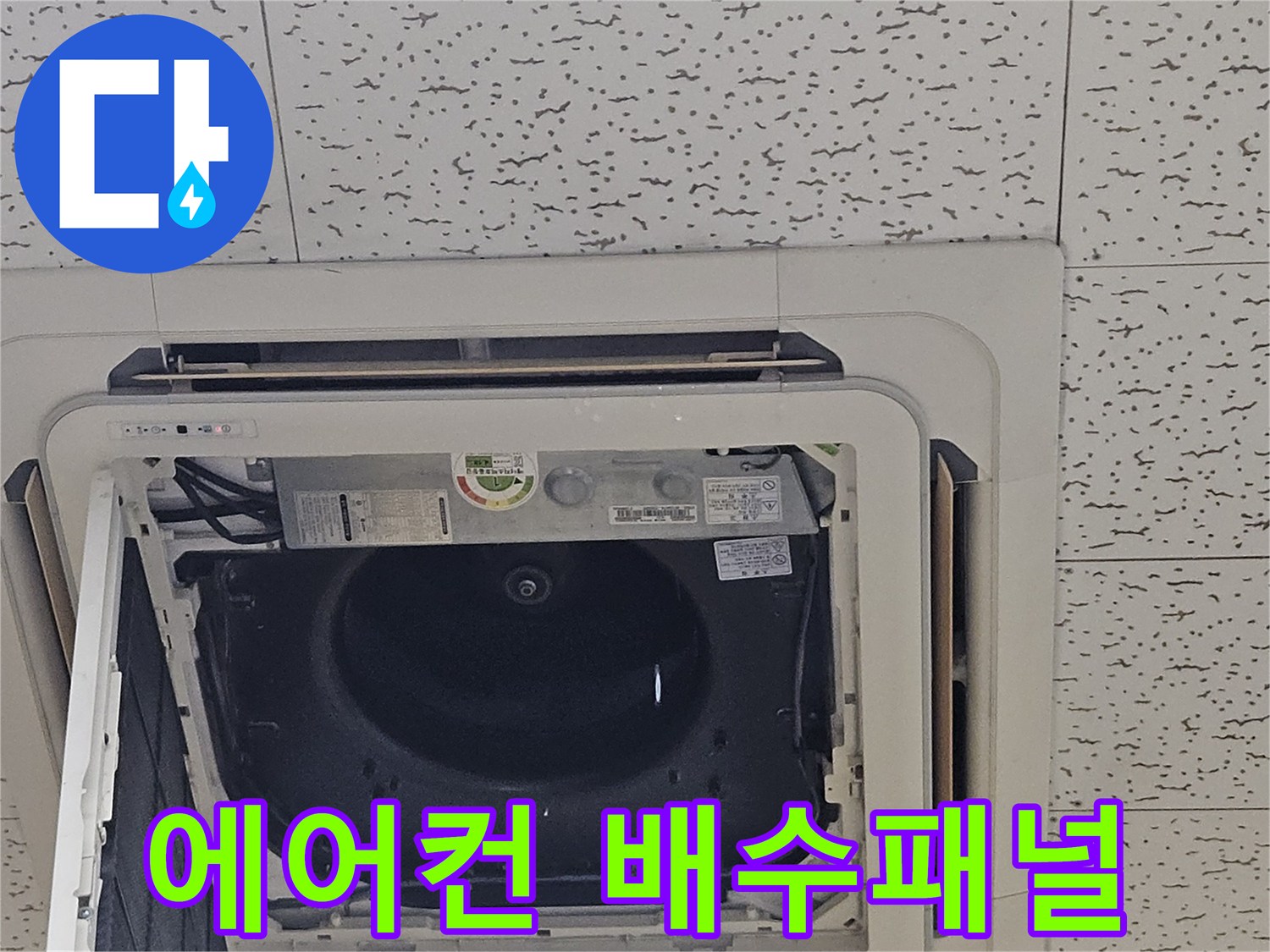 에어컨-드레인-팬-및-배수구-노출