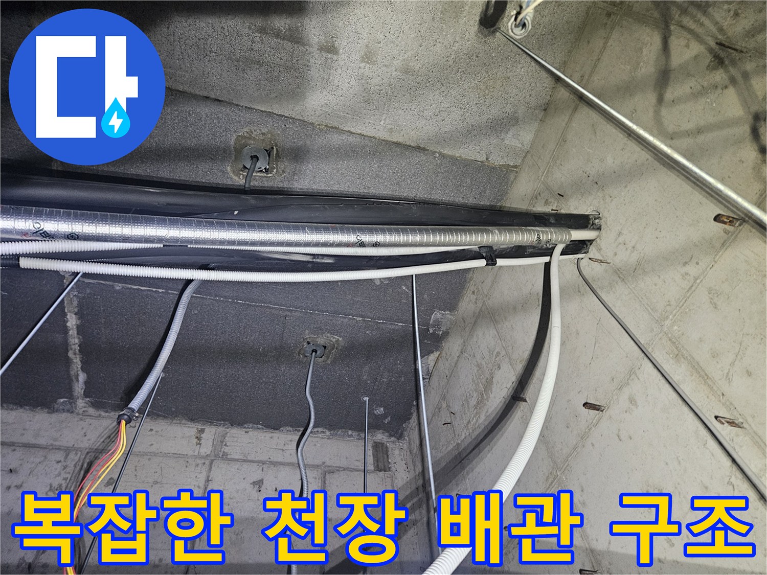에어컨-드레인-호스와-전기선이-얽힌-천장-내부