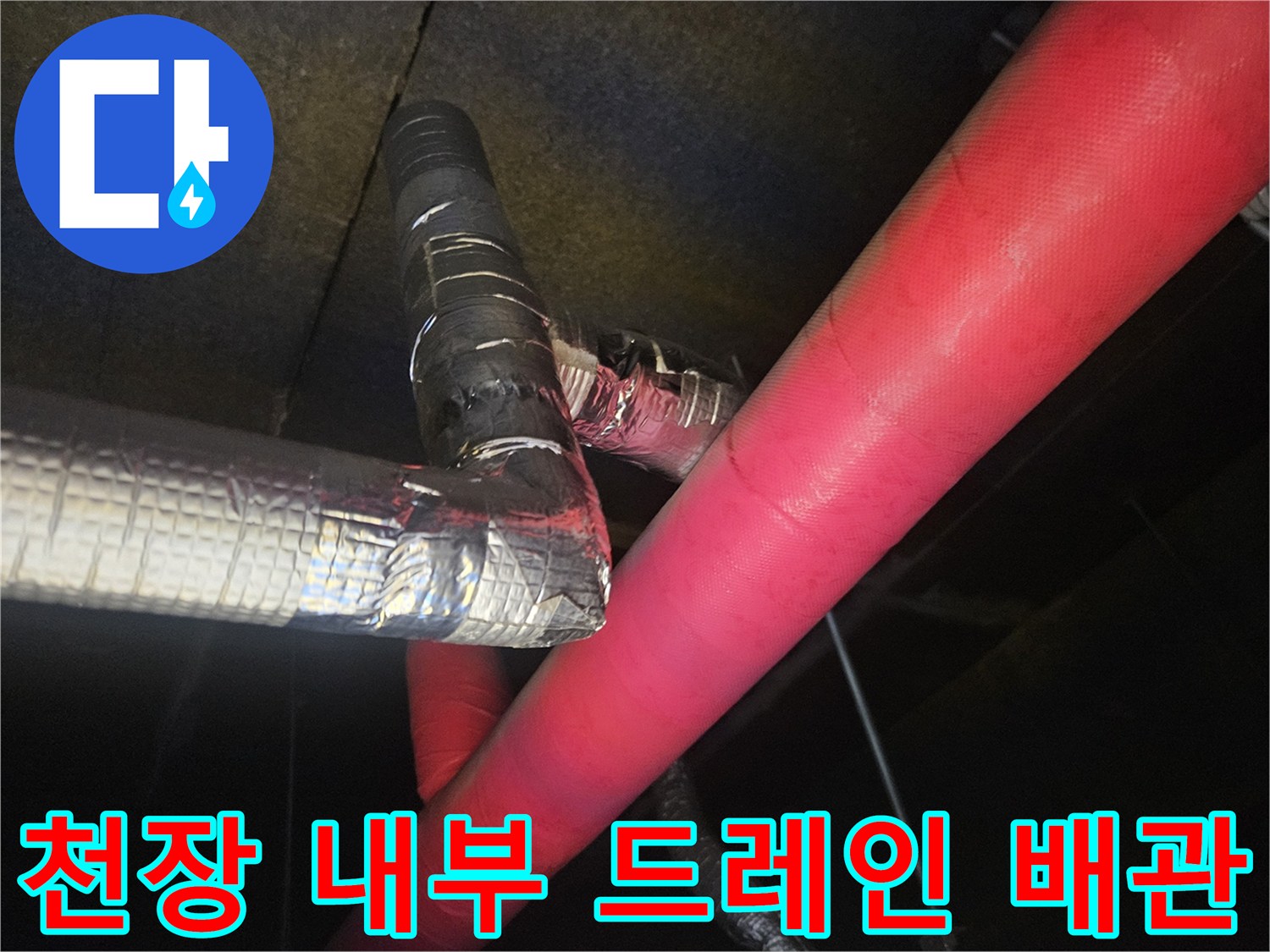 에어컨 배수용 은박 테이프 마감 배관과 보온재 사진