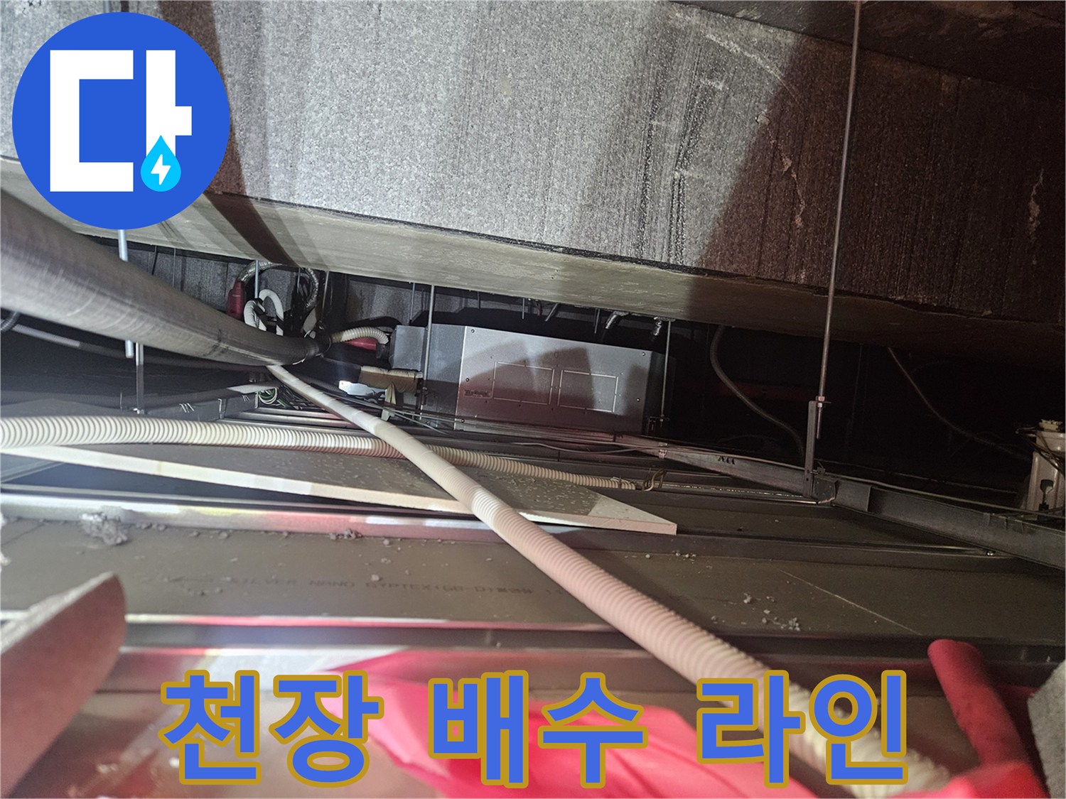 에어컨-연결된 천장 내부 드레인 관로 확인