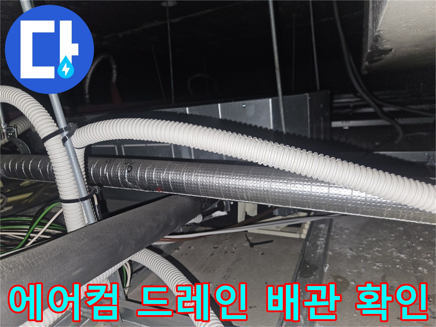 은박-보온재와-흰색-주름관의-천장-내부-연결-상태