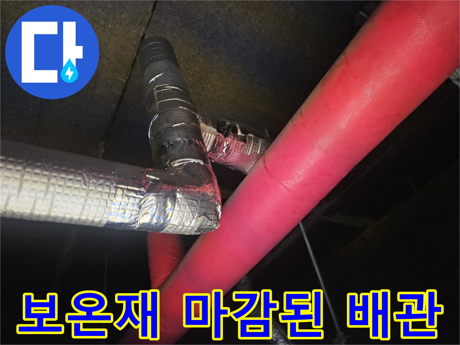 은색-및-붉은색-보온재로-감싸진-배관