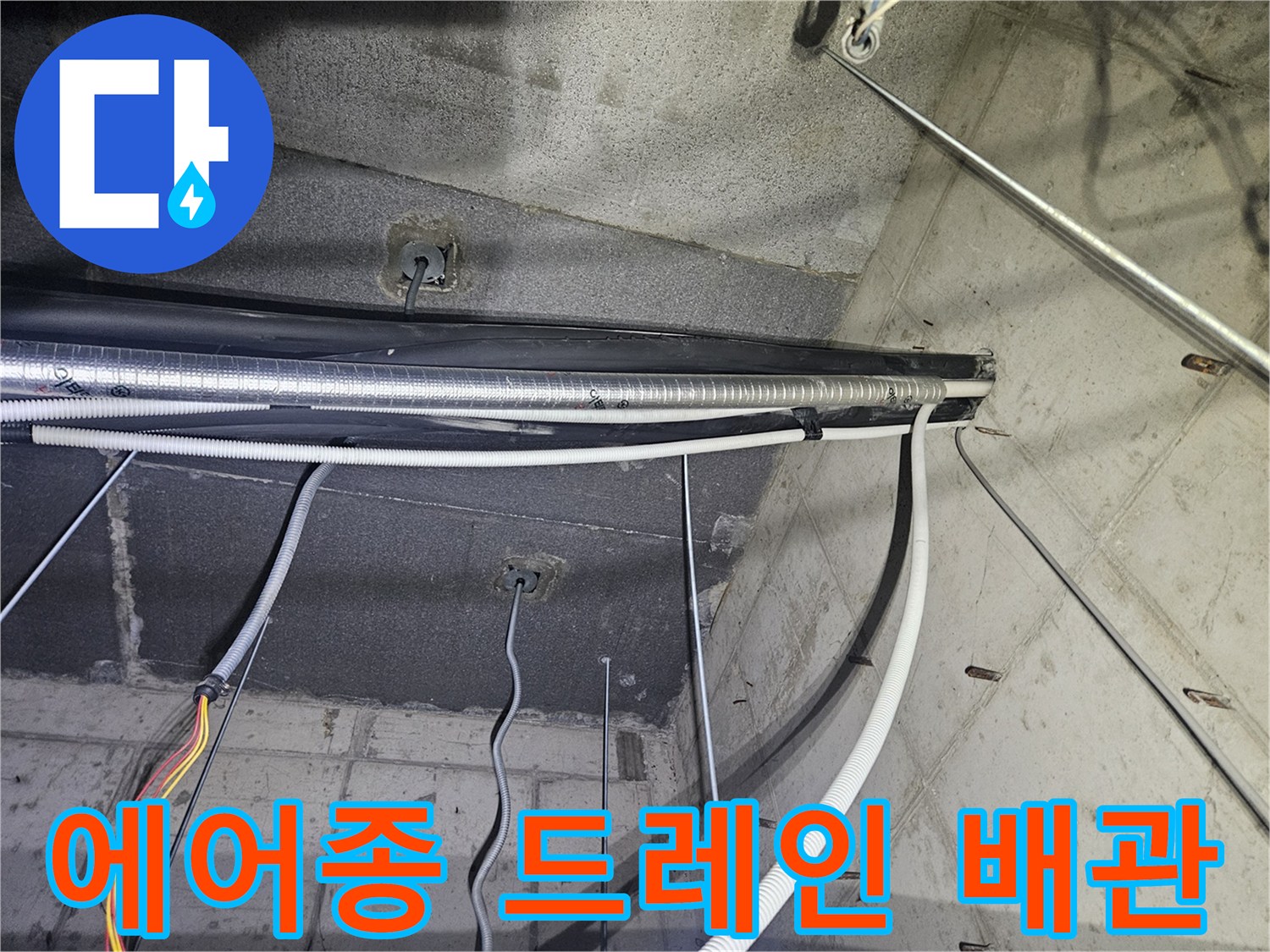 천장-구조물-사이로-지나가는-에어컨-배수-배관