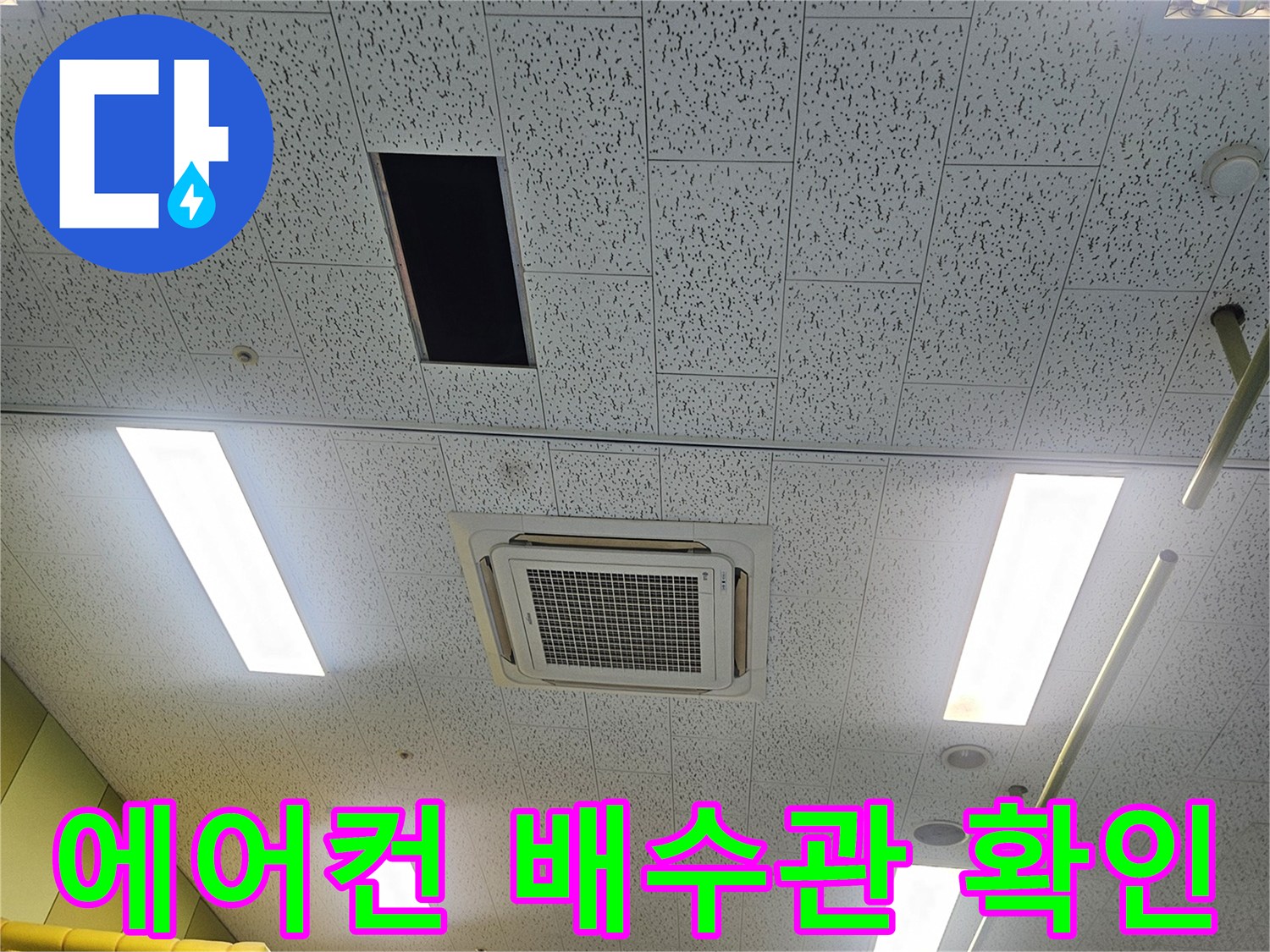 천장 내부-에어컨-드레인-배관-막힘-진단-현장