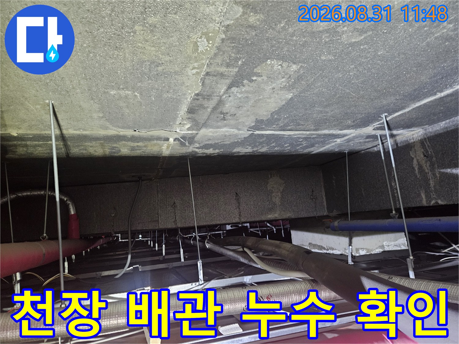 천장 내부 에어컨 배수관-및 주변의 물자국 흔적