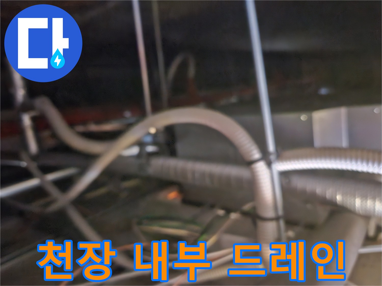 천장 텍스 개방 후 보이는 에어컨 배관 연결 부위