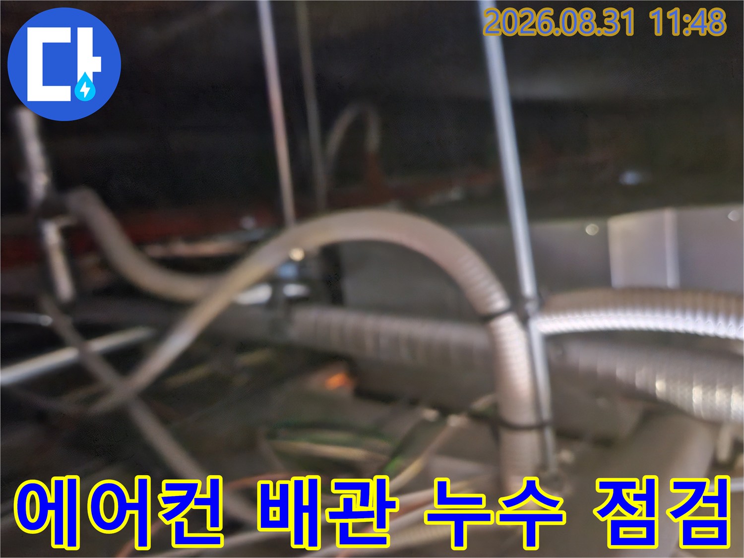 천장 텍스 내부의-복잡한 에어컨 드레인 호스 연결 상태