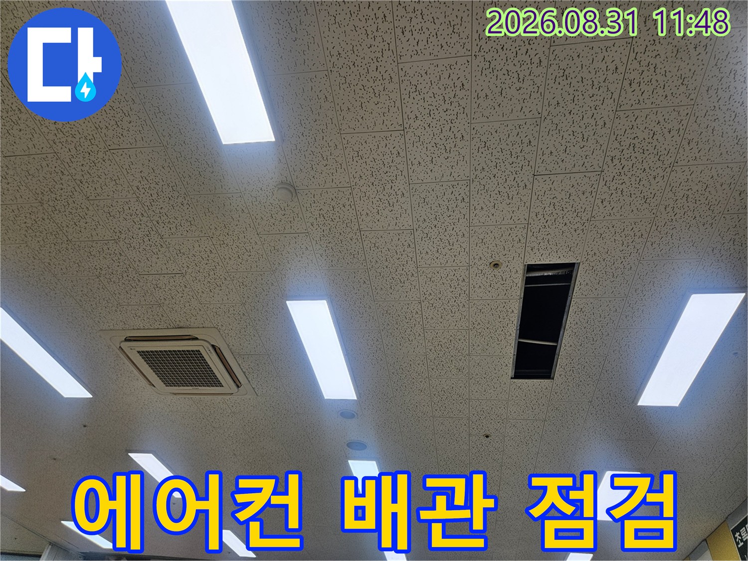 천장 텍스 사이-에어컨 드레인 배관 누수 확인 부위