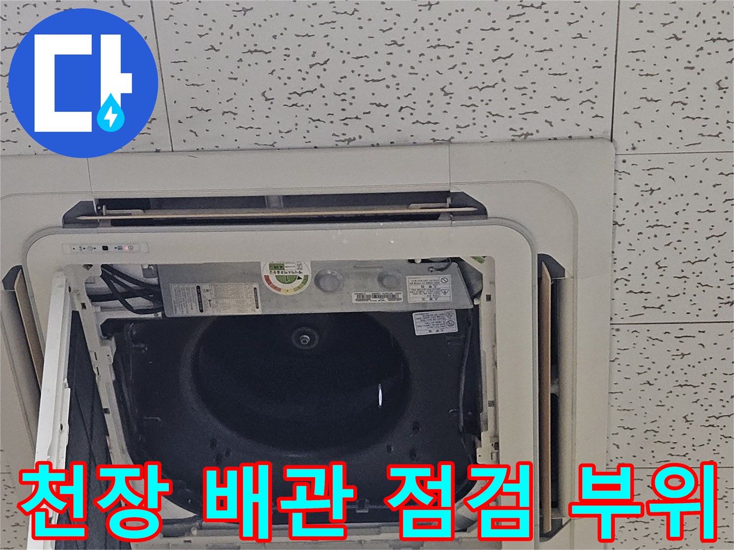 천장-텍스-사이로-보이는-에어컨-배수-부품