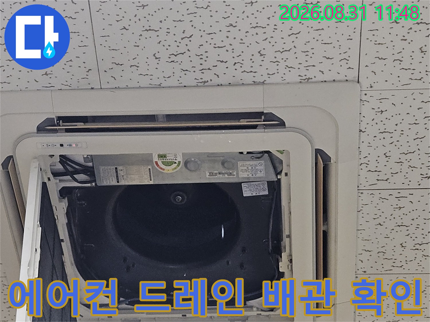 천장 텍스 안쪽 에어컨 배수 호스와 연결 부위 점검 현장