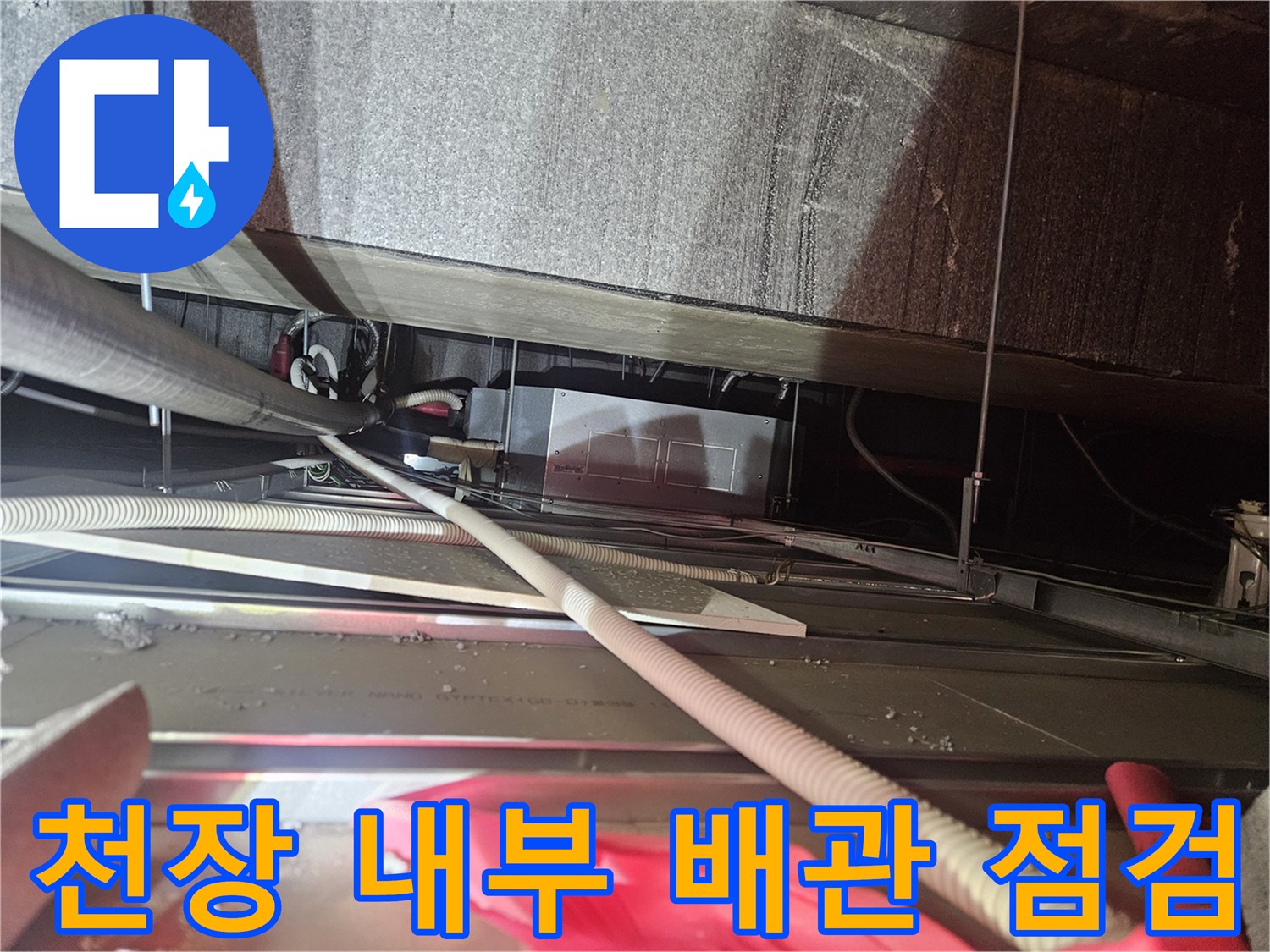 천장 텍스 안쪽의 복잡한 에어컨 드레인 배관 구조와 연결 부위 모습