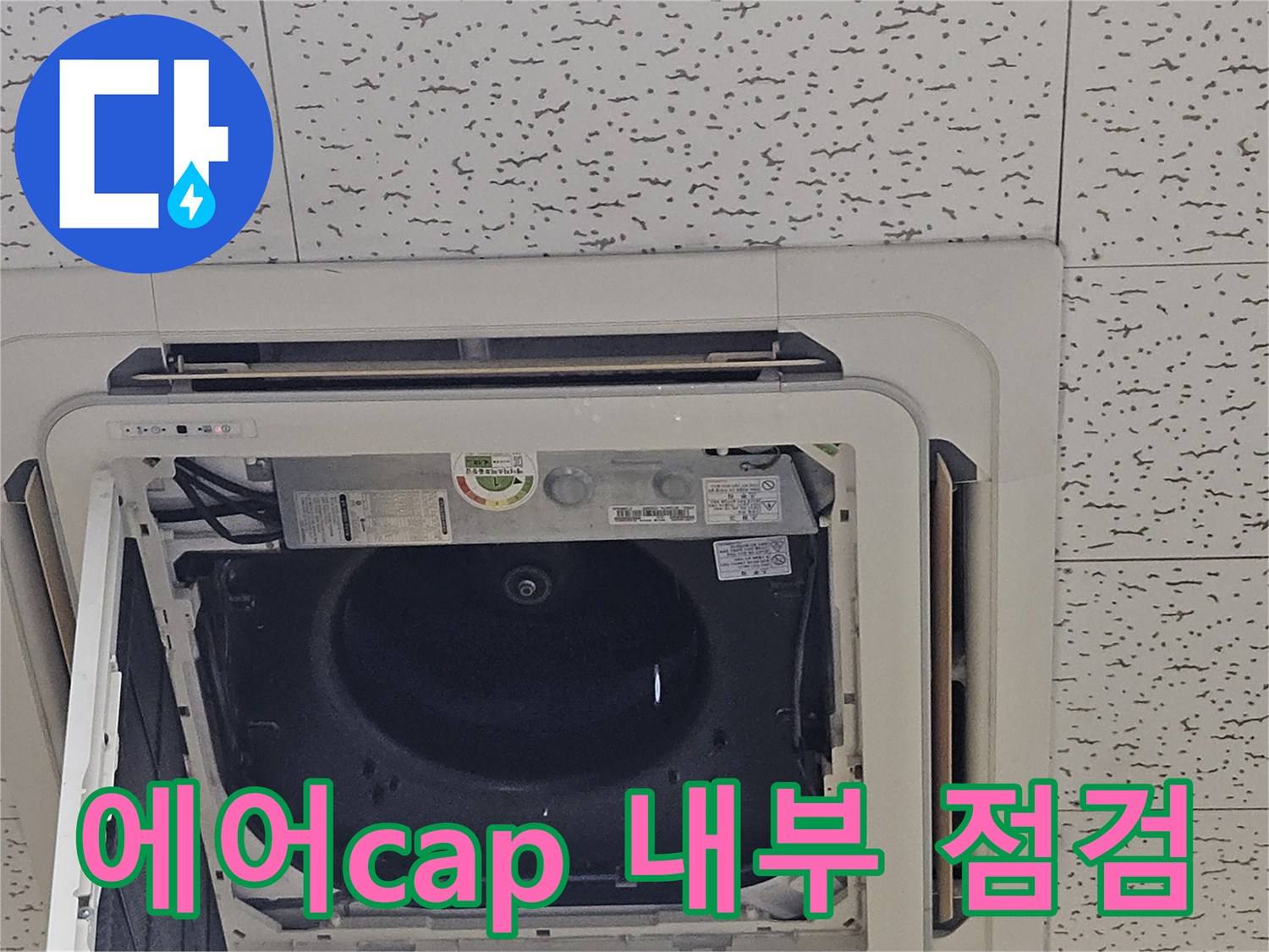 천장형-에어컨-드레인-패널-분리-모습