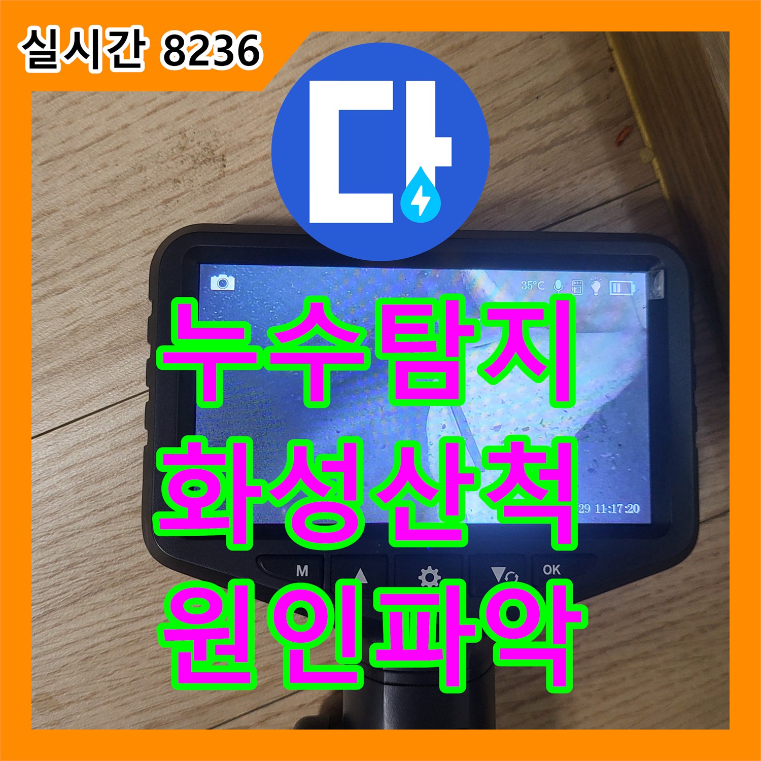 누수탐지 아파트 세탁실 천장 습기와 변색의 원인을 찾아 보수한 사례 경기 화성시 동탄구 산척동