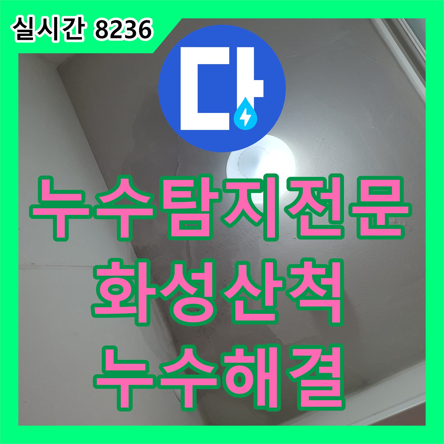 누수탐지전문 세입자 거주 세대의 세탁실 누수를 정밀하게 진단하고 보수한 사례 경기 화성시 동탄구 산척동