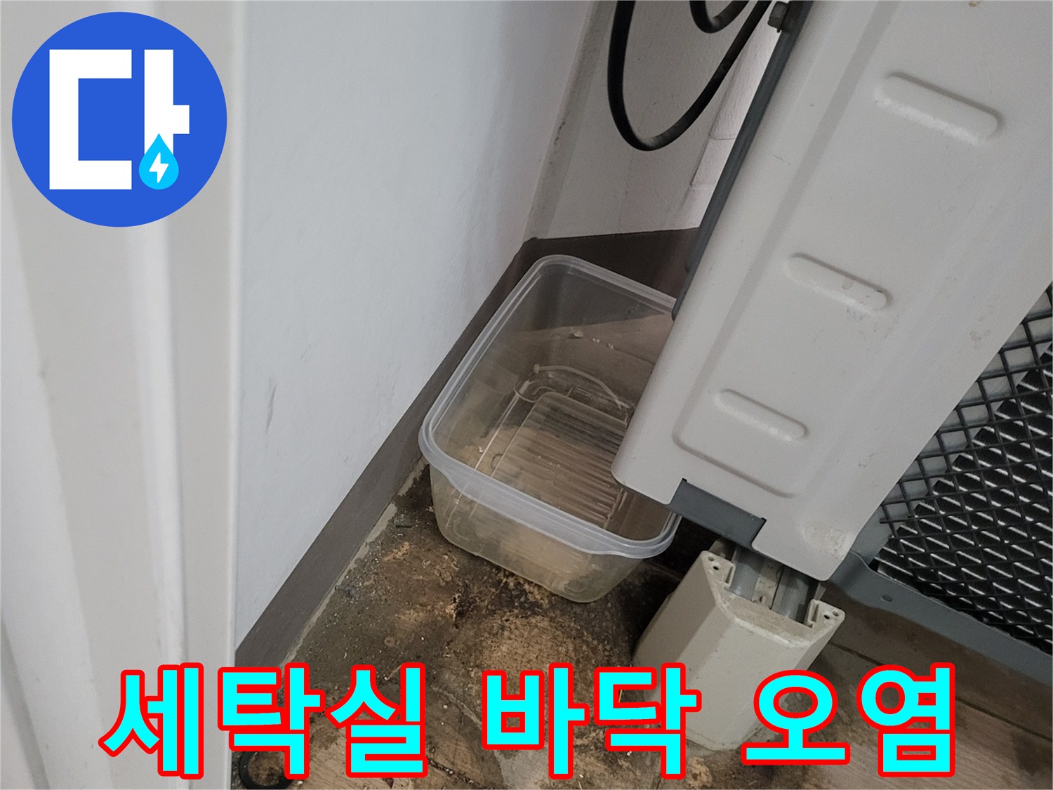 산척동 세탁실-물샘 흔적이 남은 배관 하단 마감재