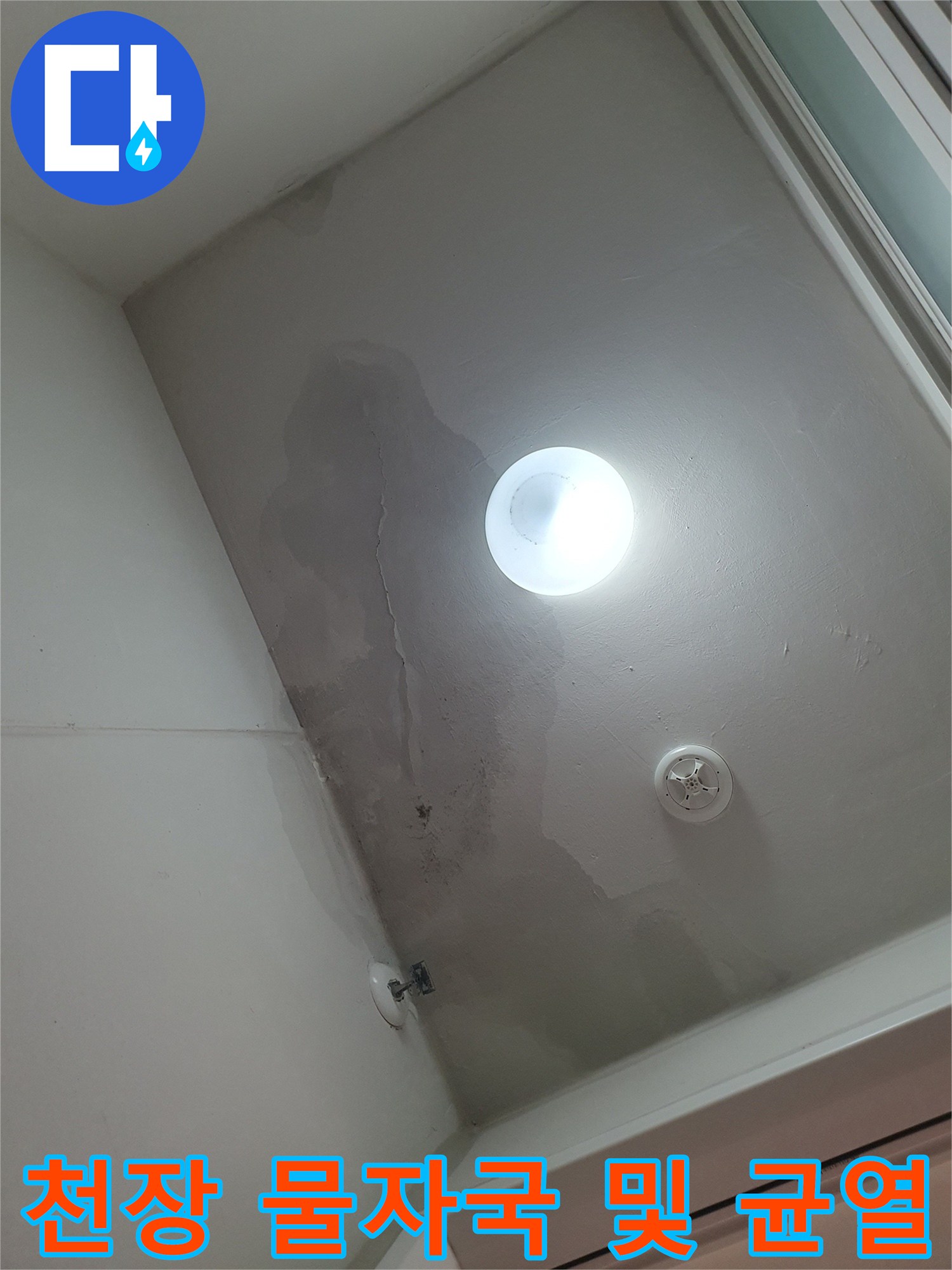 세탁실 천장-누수로 인한 변색과 균열 상태 이미지