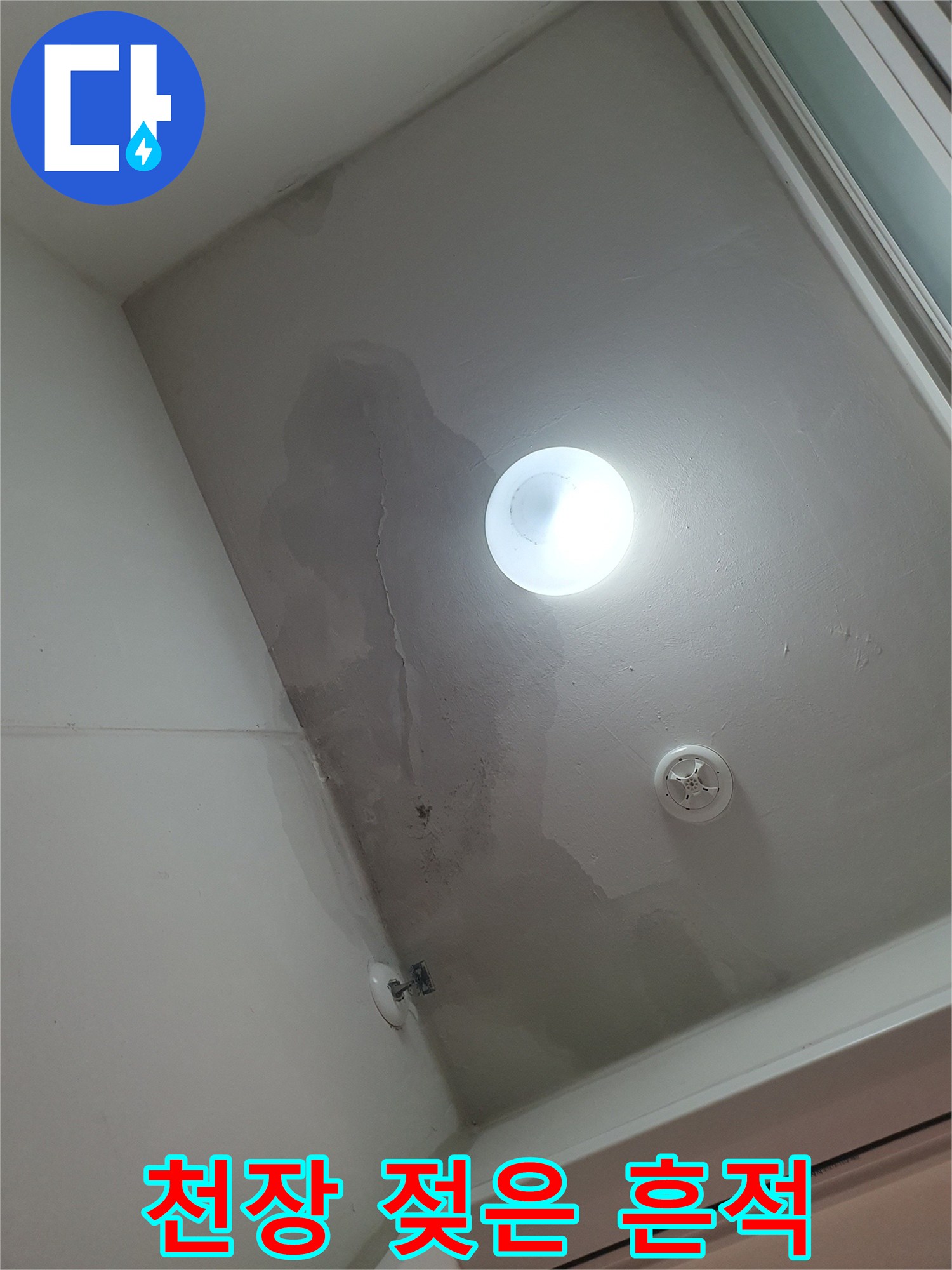 세탁실 천장 마감재의 습기 침투 및 균열 상태