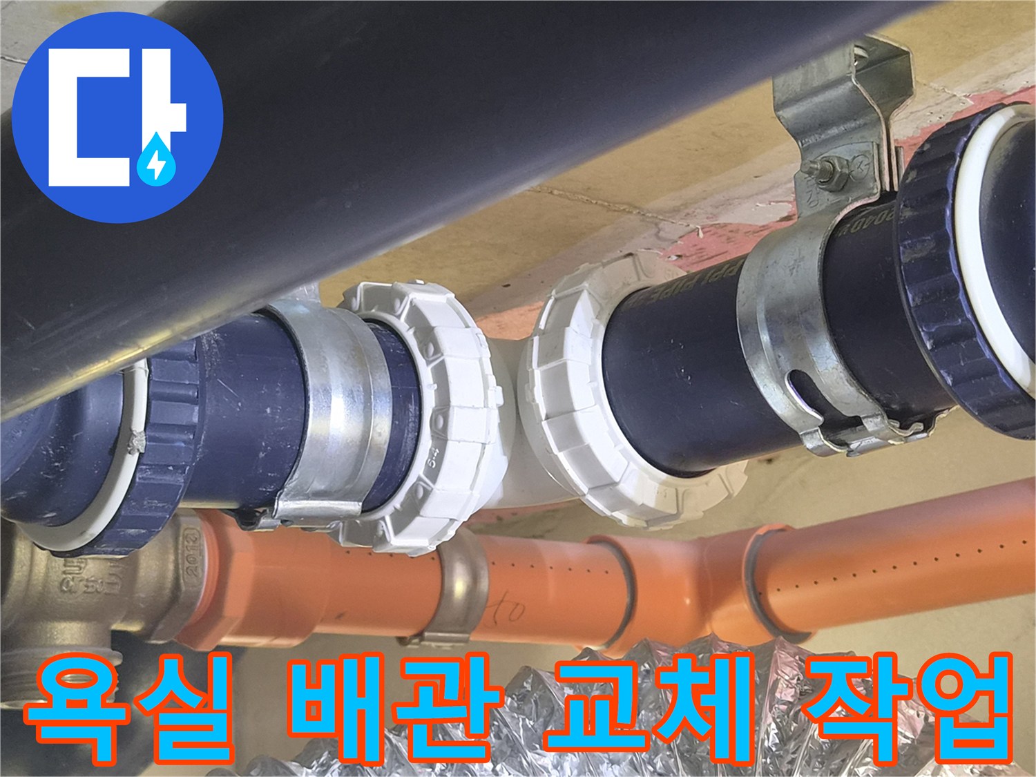 강서구 아파트 욕실 천장 배관 부속 교체 완료 모습