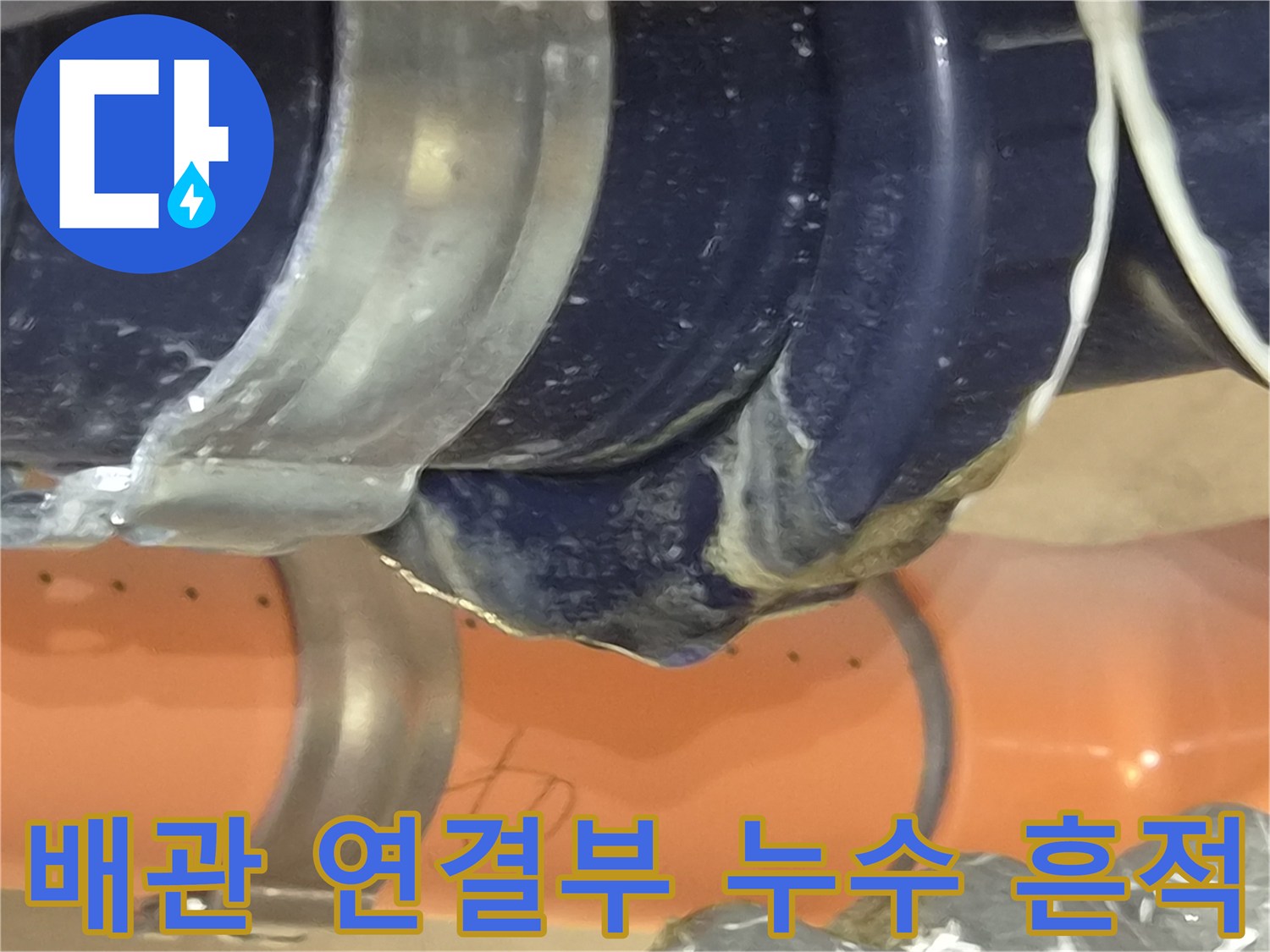 강서구 아파트 욕실-천장 배관 연결 부위의 물샘 흔적