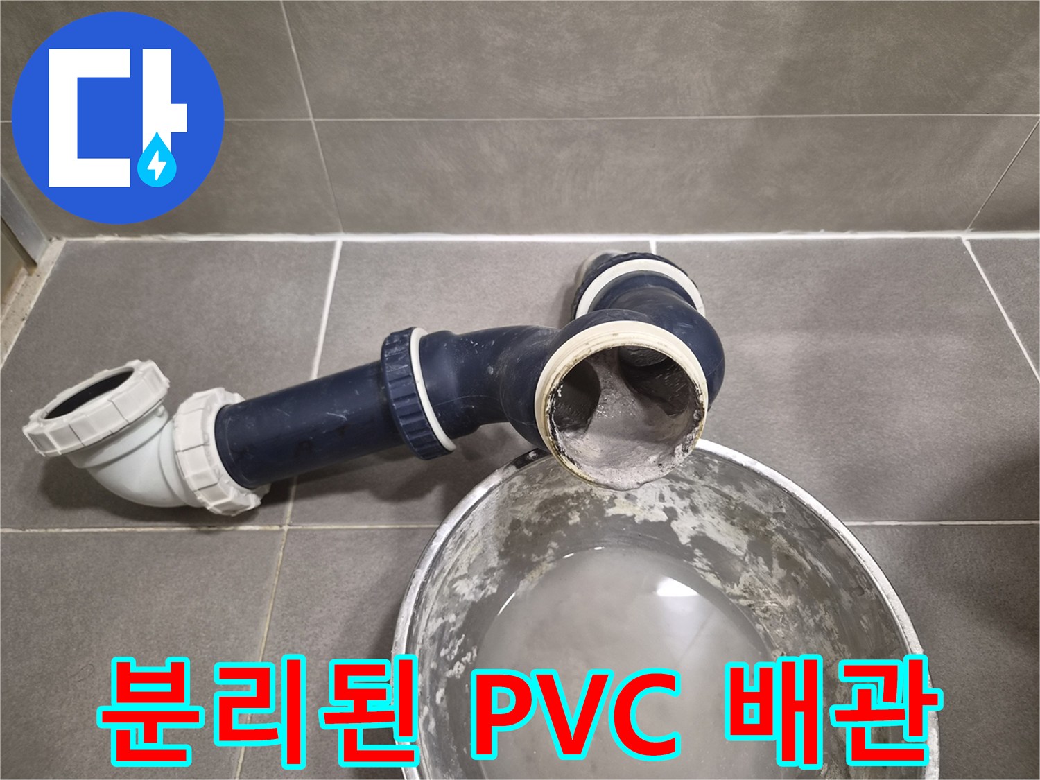 누수가 발생한 배관 부속과 물이 담긴 용기